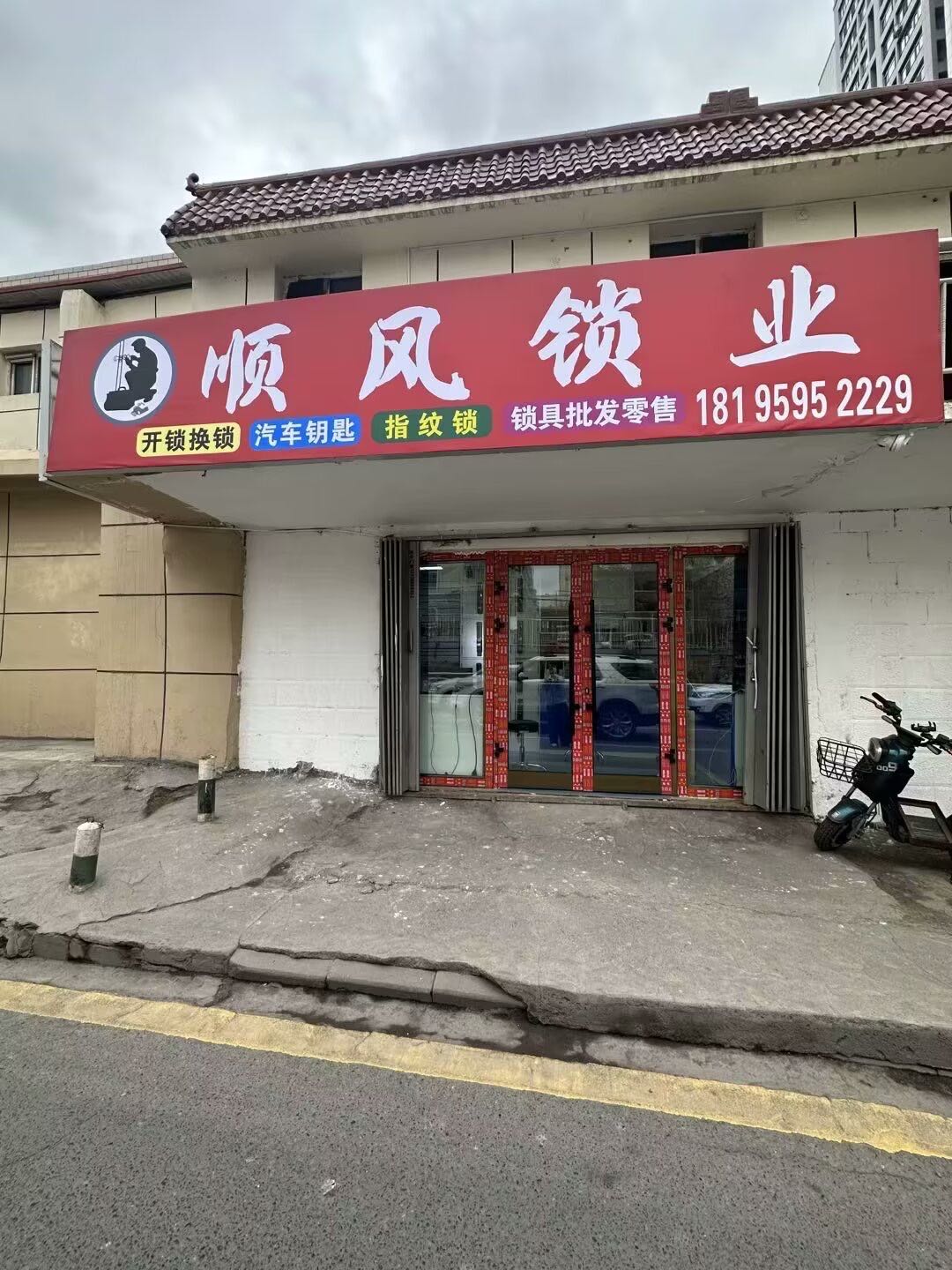 顺风黄金回收开锁