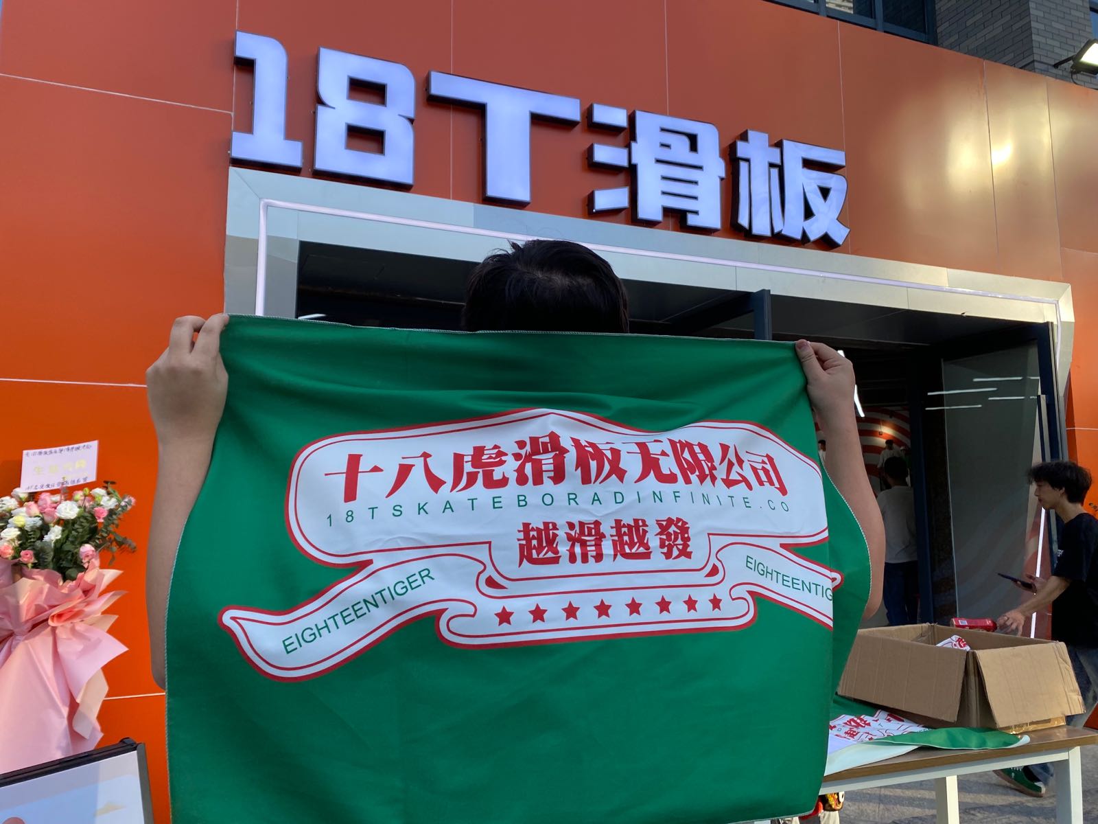 东莞市18T滑板俱乐部(富邦室内碗池店)