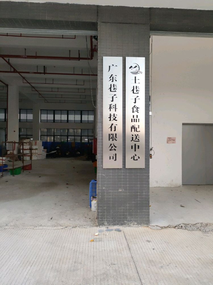 广东巷子科技有限公司