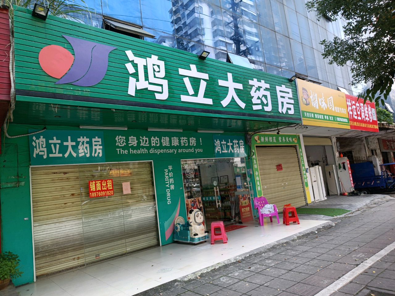 榴味园榴莲专卖店