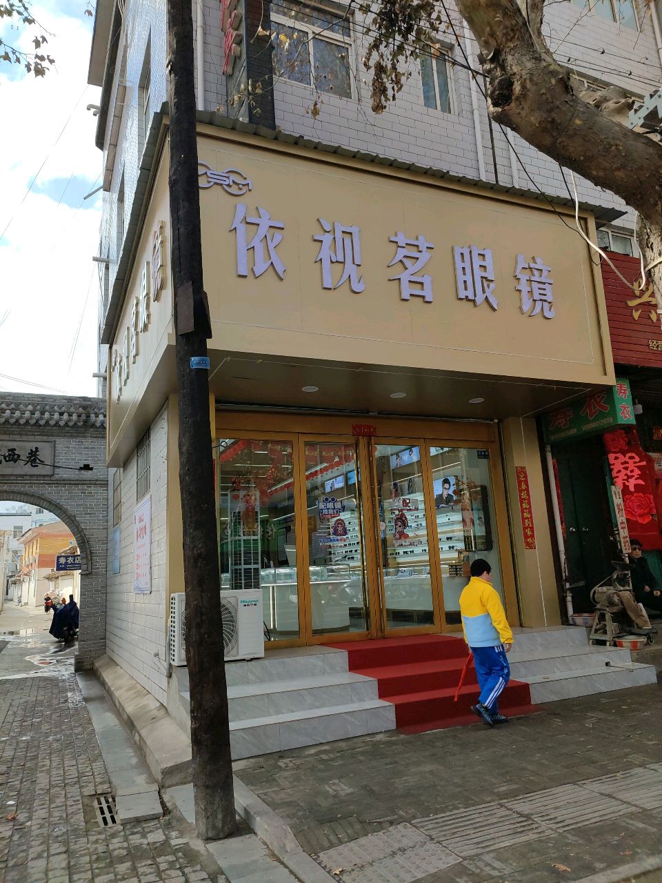 依视茗眼镜