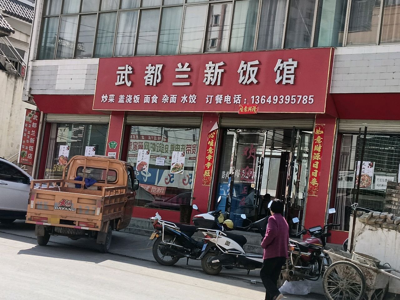 武都兰新饭馆