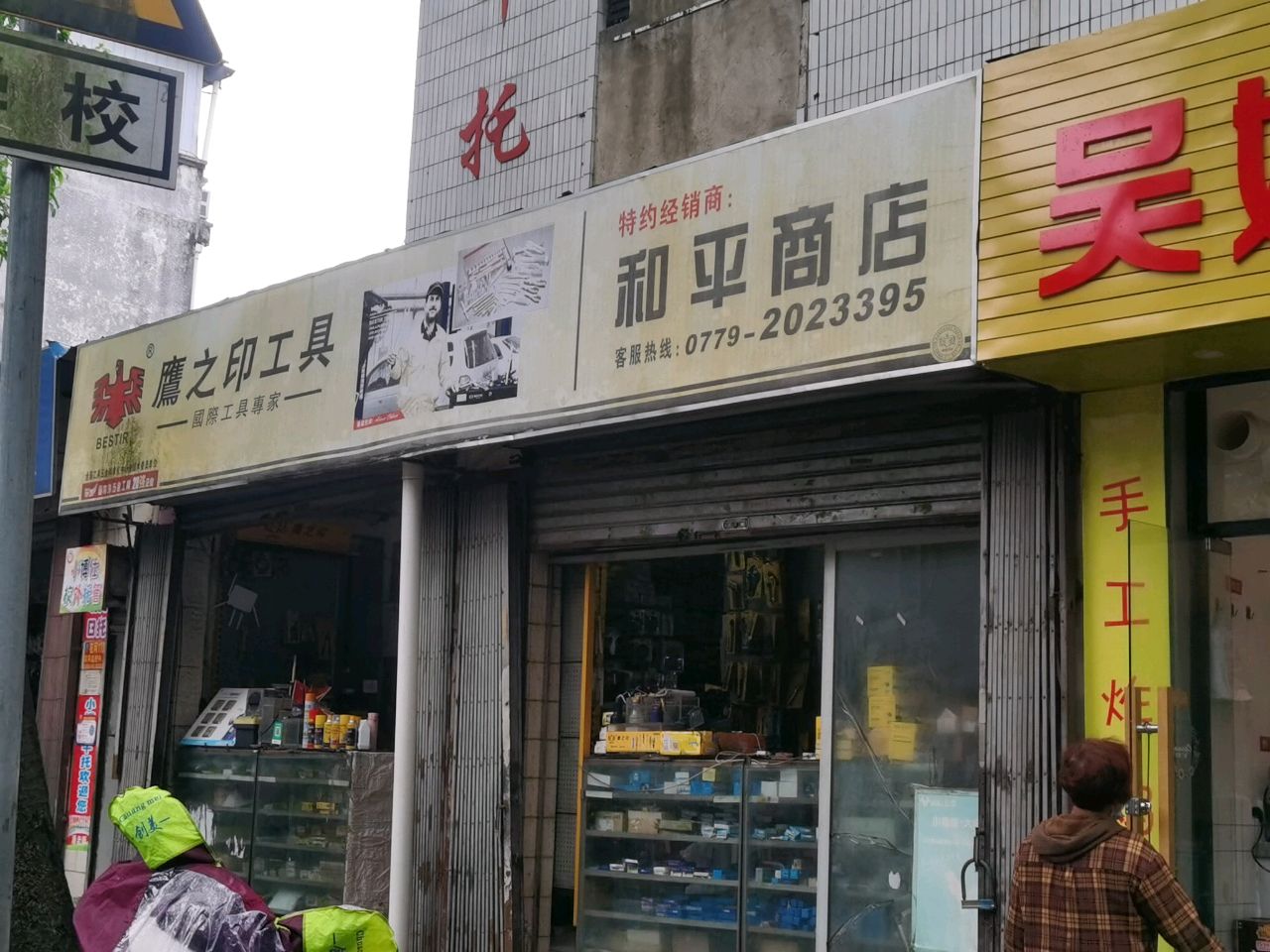 吴姨手工鸡排店