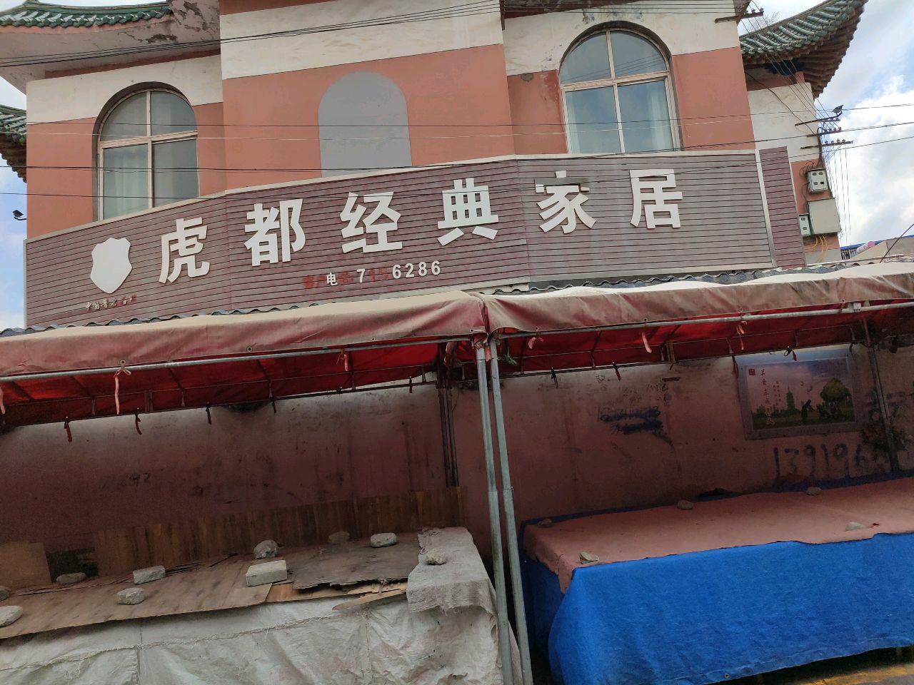 虎都家私