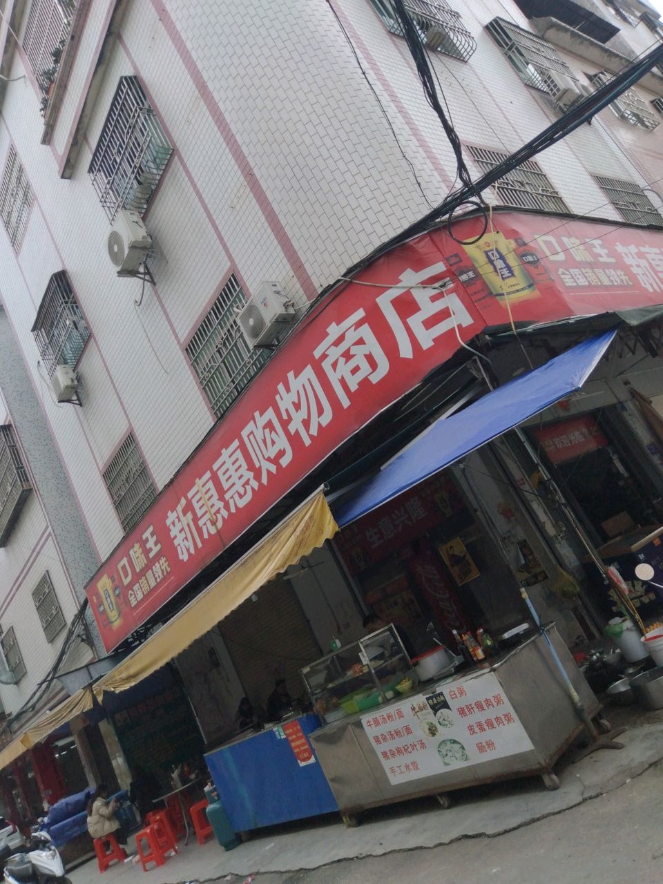 新惠惠购物商店