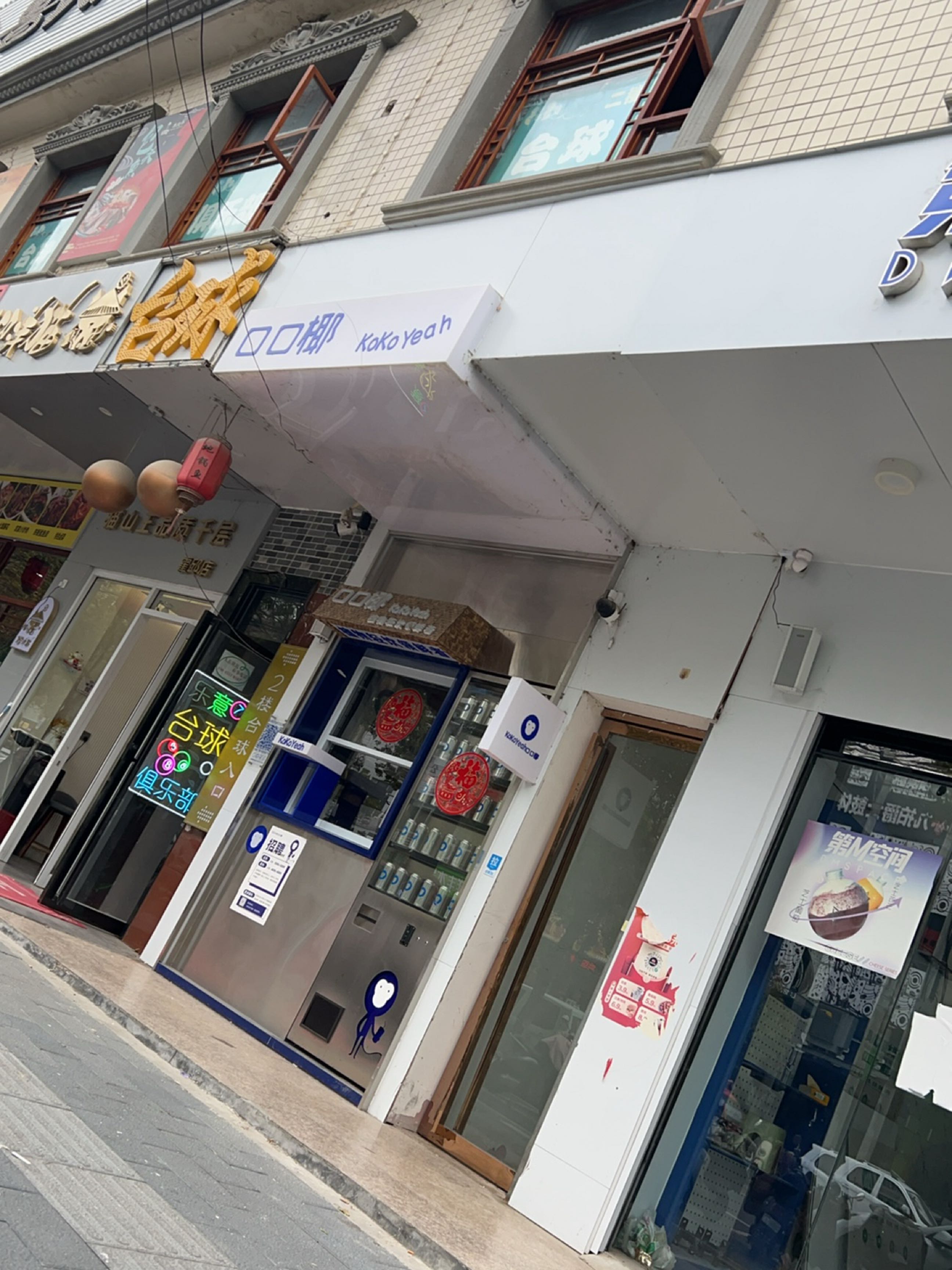 乐意台球室(双湖路店)