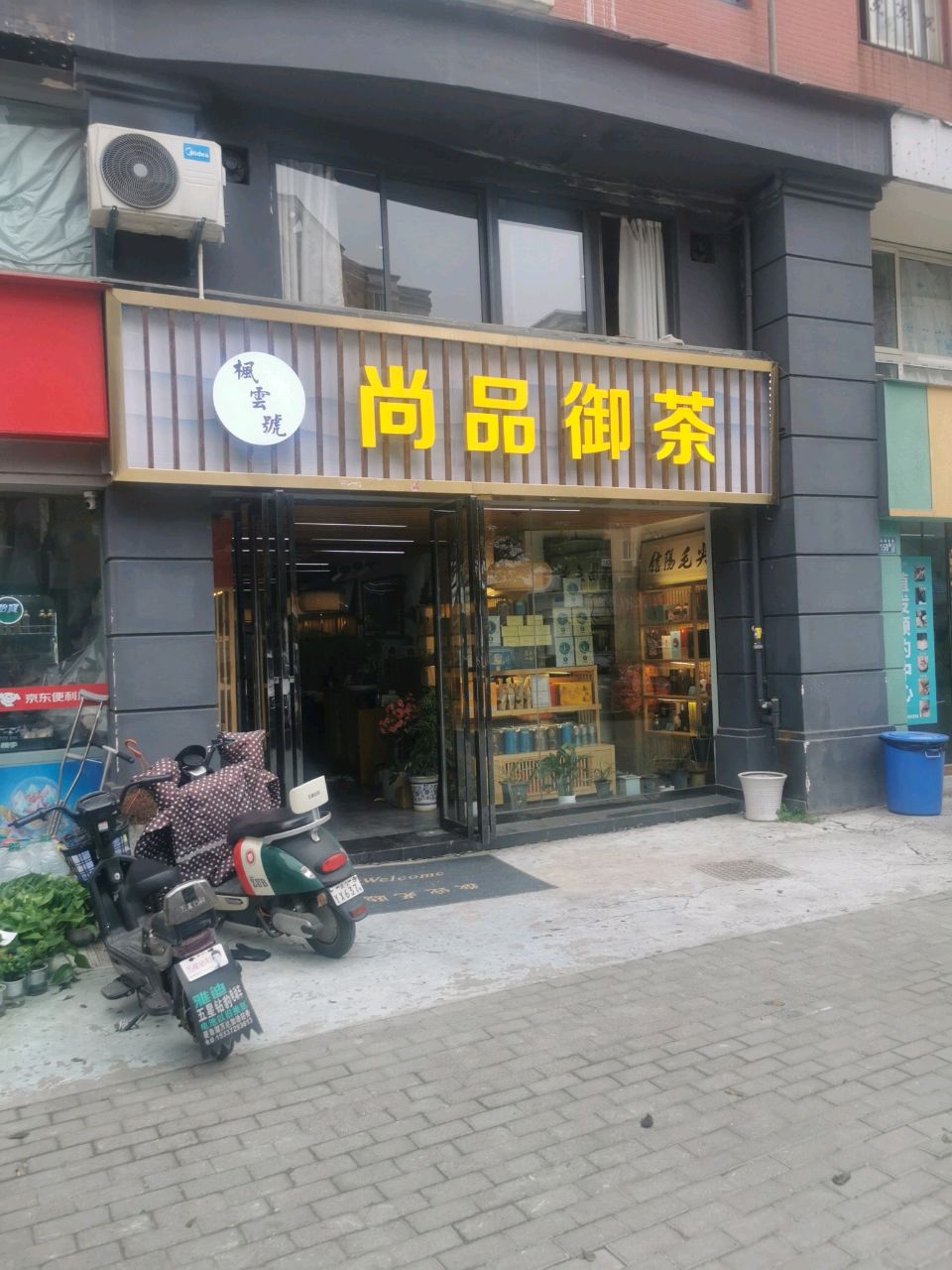 尚品御茶旗舰店