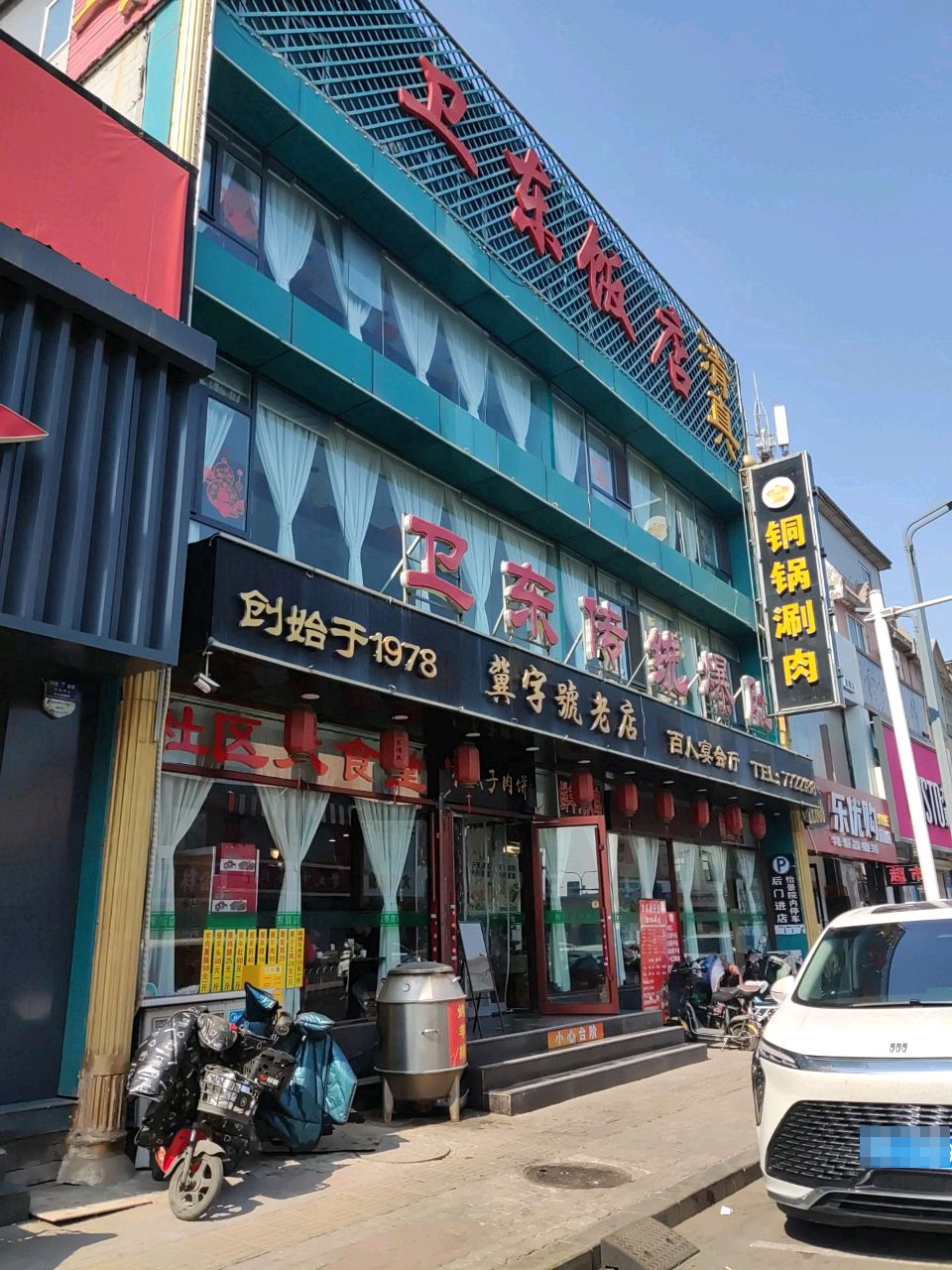 清真卫东传统爆肚
