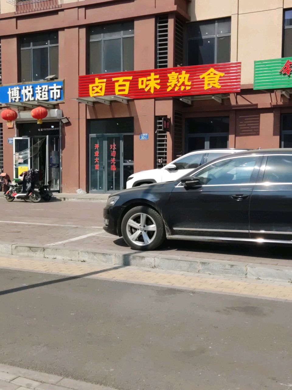 博悦超市(石城雅居店)