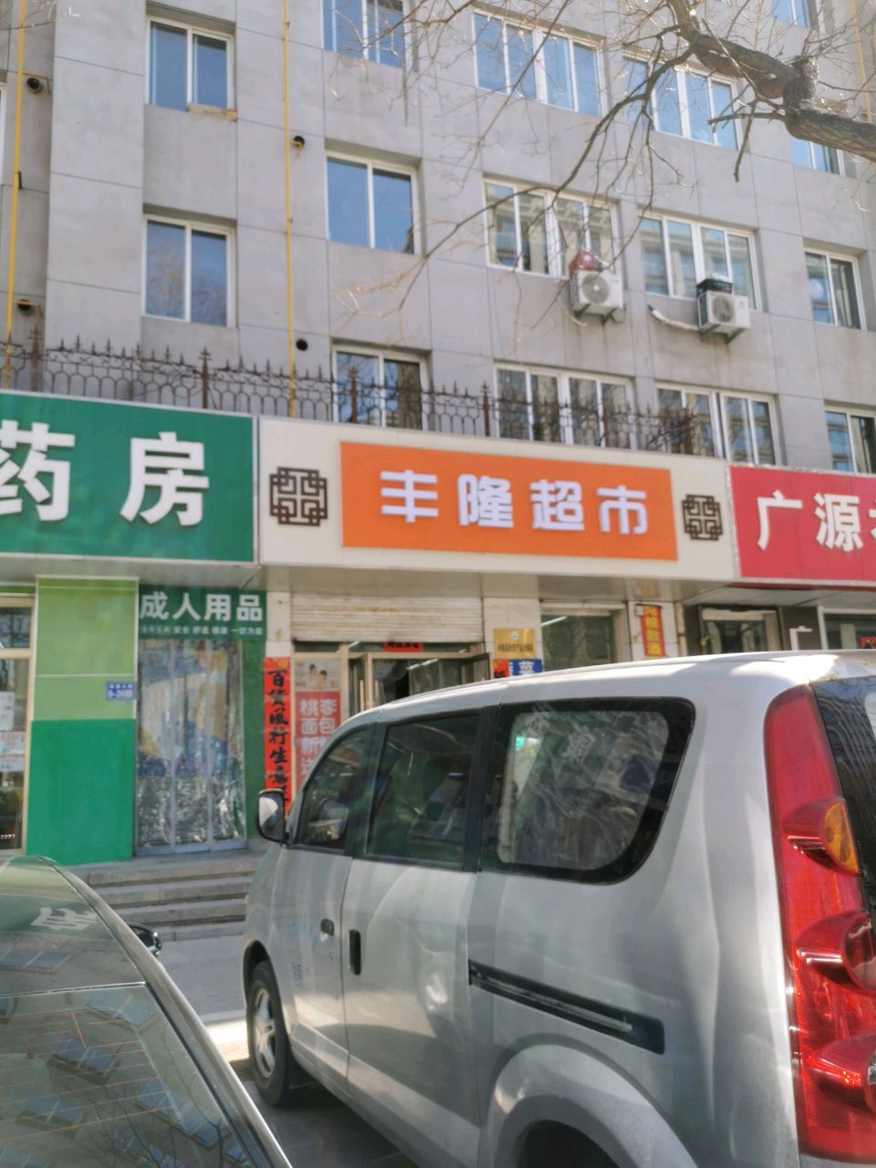 丰隆超市(帝贤街店)