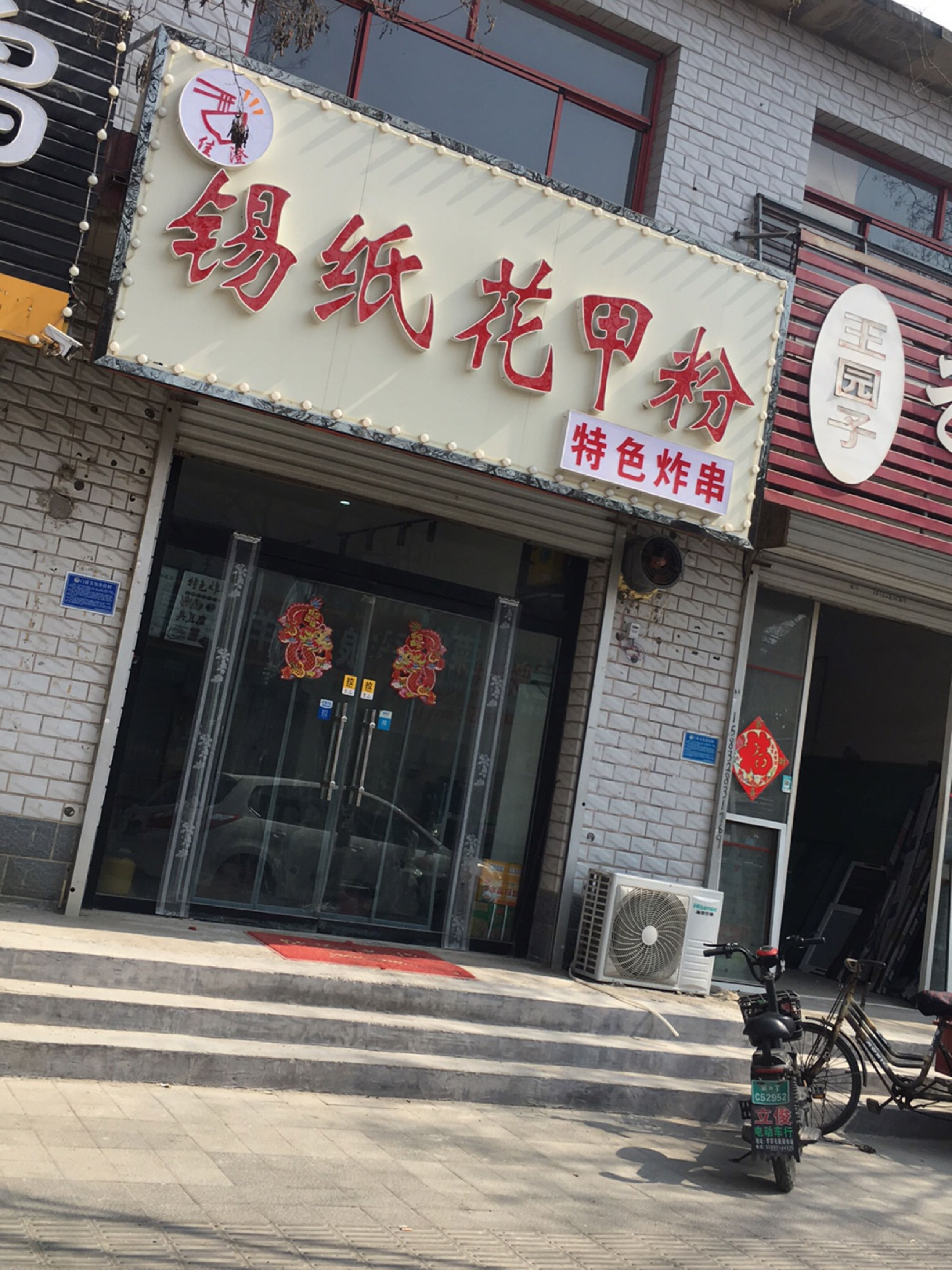 佳澄锡纸花甲粉·砂锅米线·凉皮