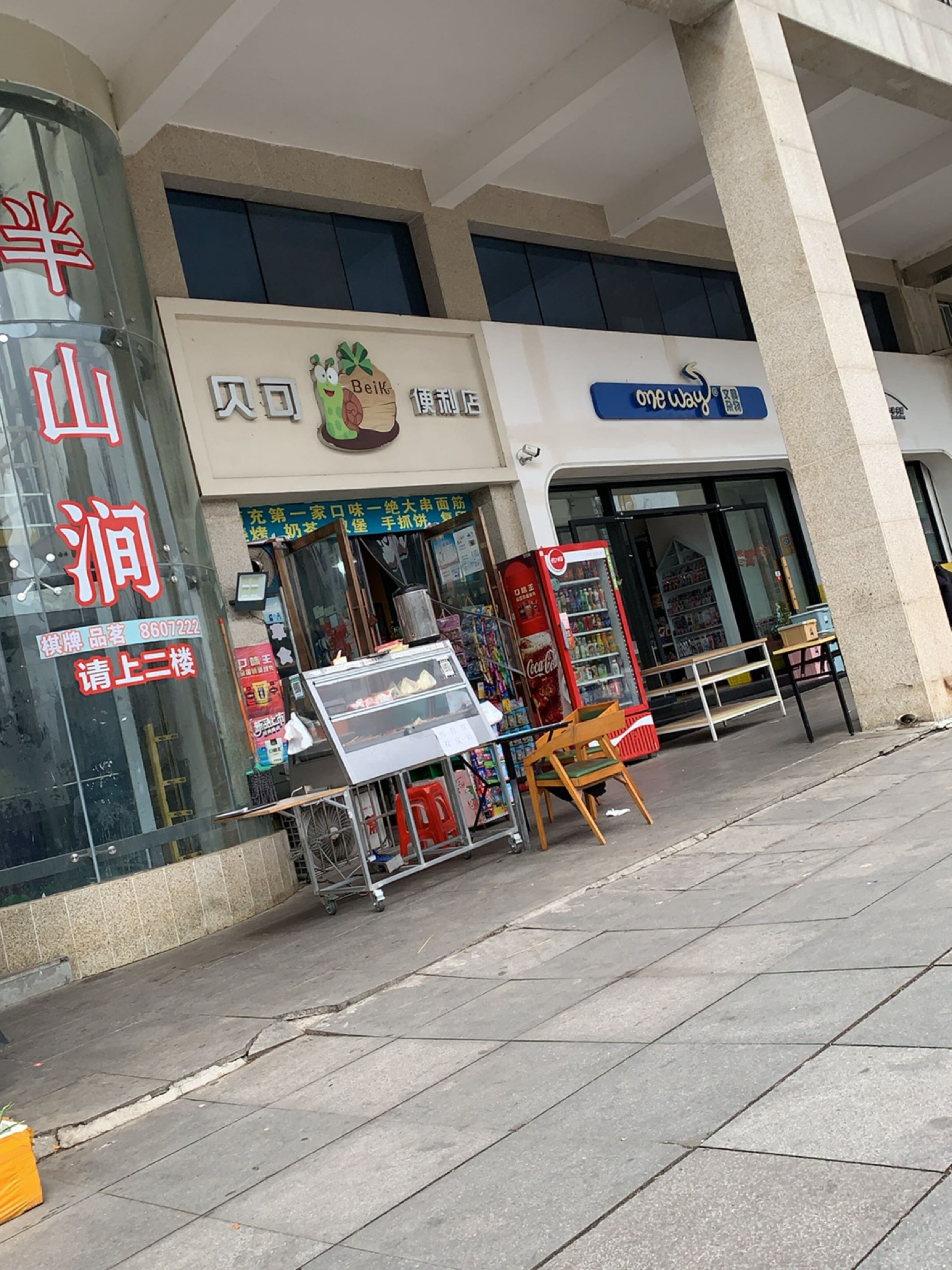 贝可便利店