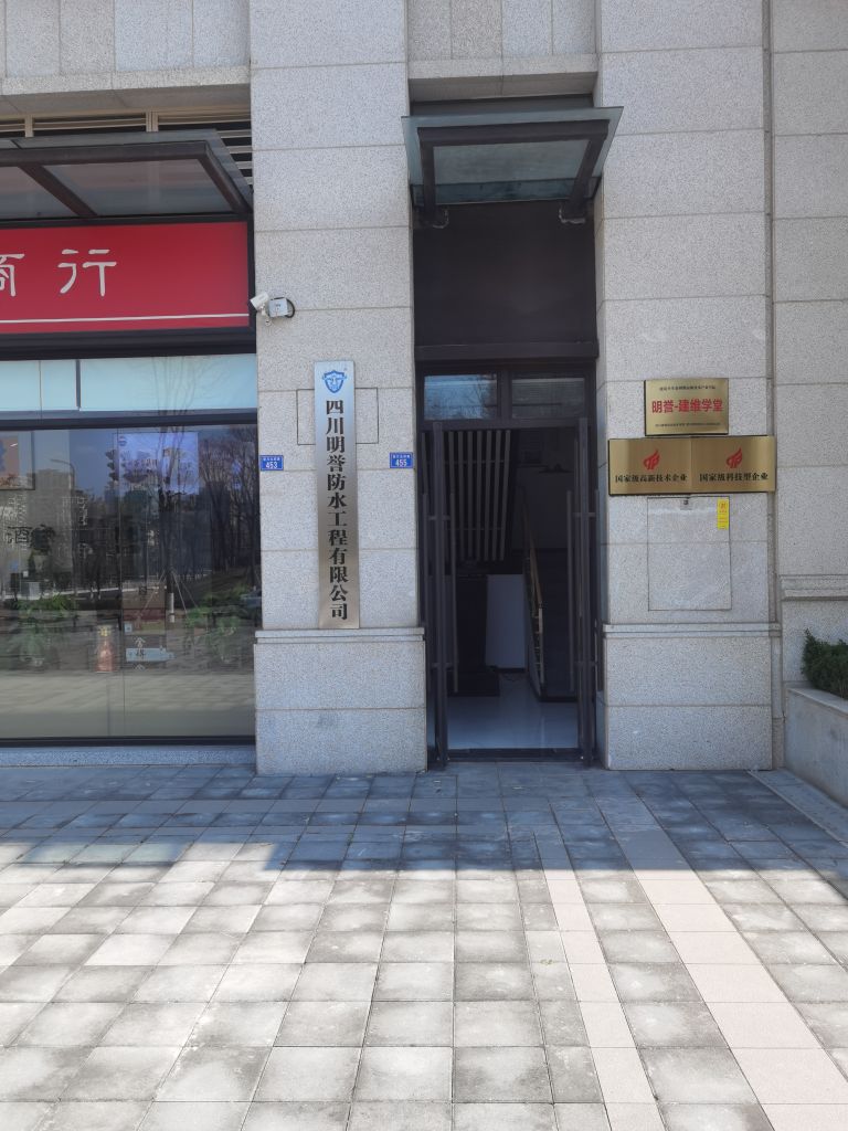 四川明誉防水工程有限公司