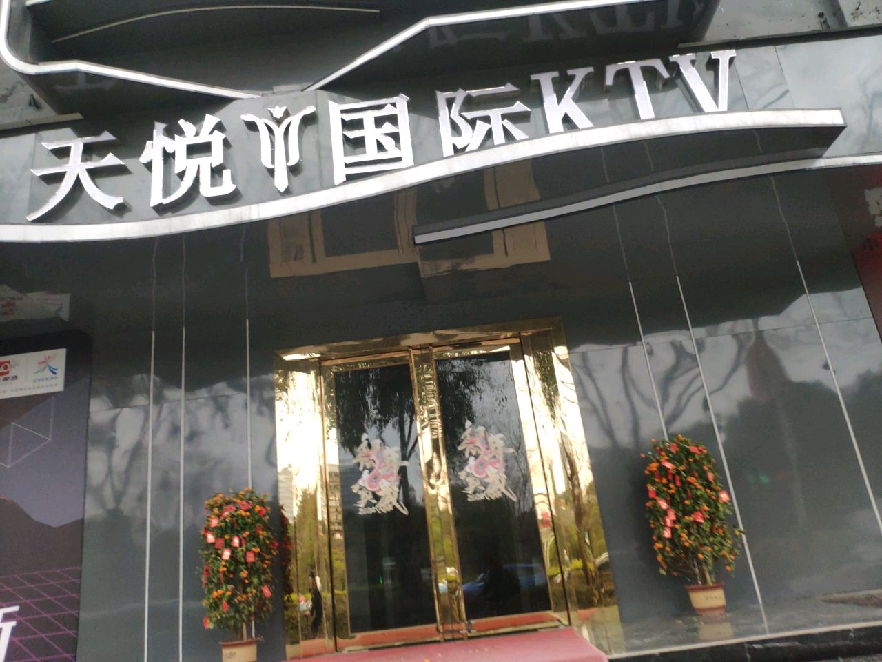 天悦国际KTV