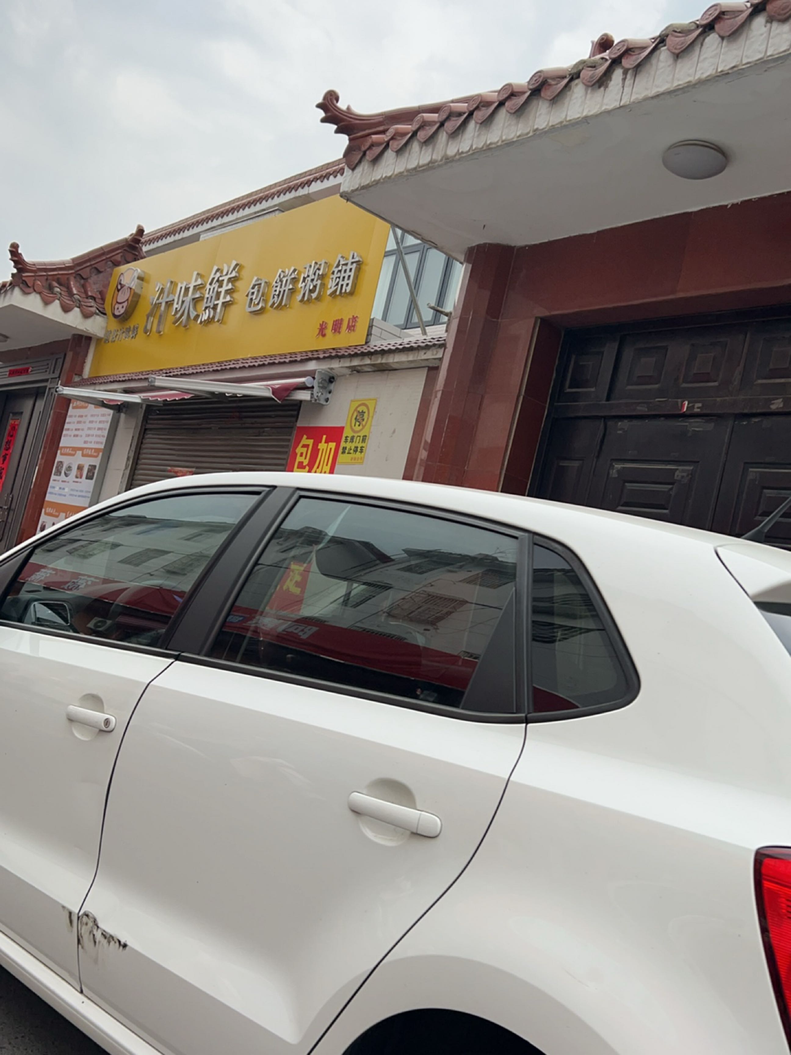 汁味鲜包饼周浦(逸夫小学店)