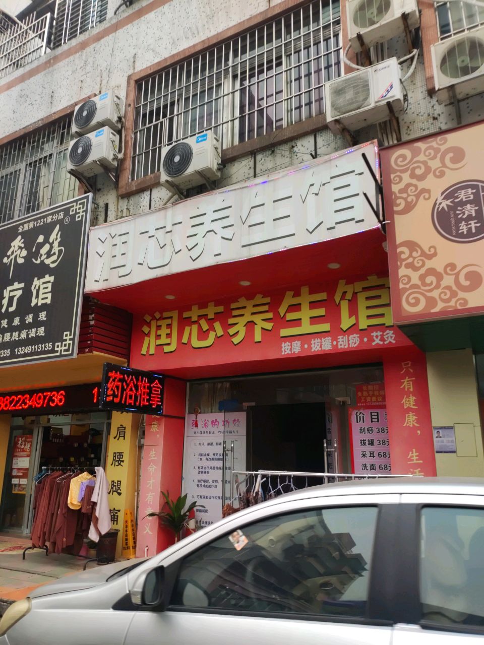 润芯养生馆(荷花五街店)