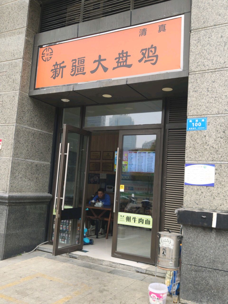 清真新疆大盘鸡