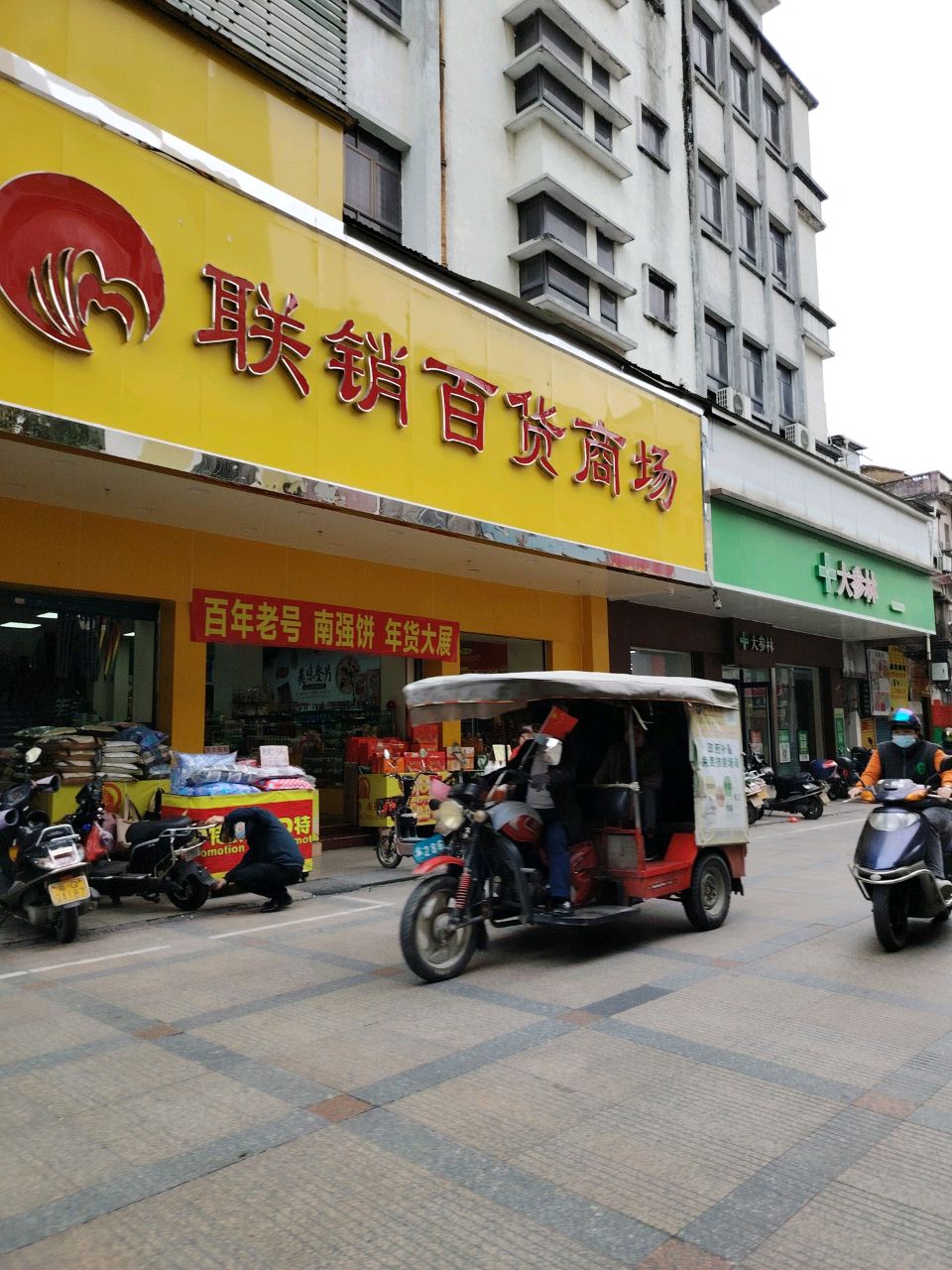 联销百货商场