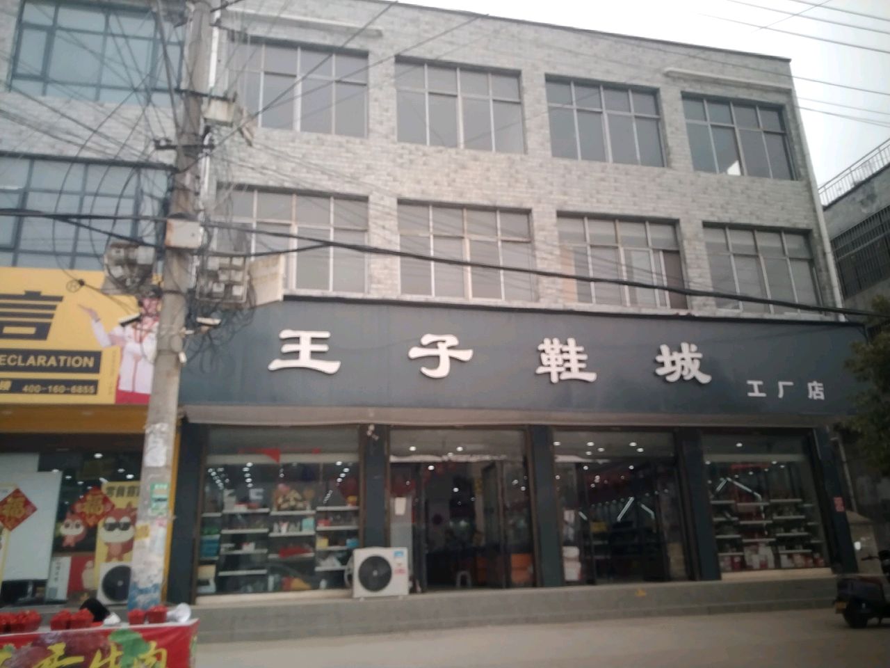 项城市孙店镇王子鞋城(政府路店)