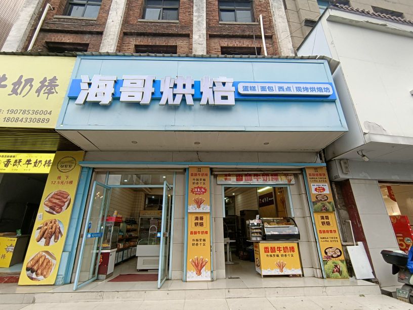 海哥烘焙(解放路店)