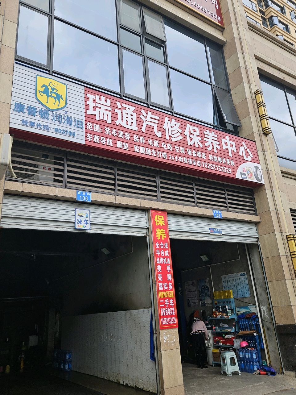 瑞通汽修保养中心