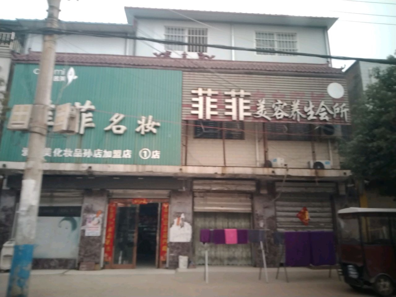 项城市孙店镇菲菲名妆(爱茵美化妆品孙店)