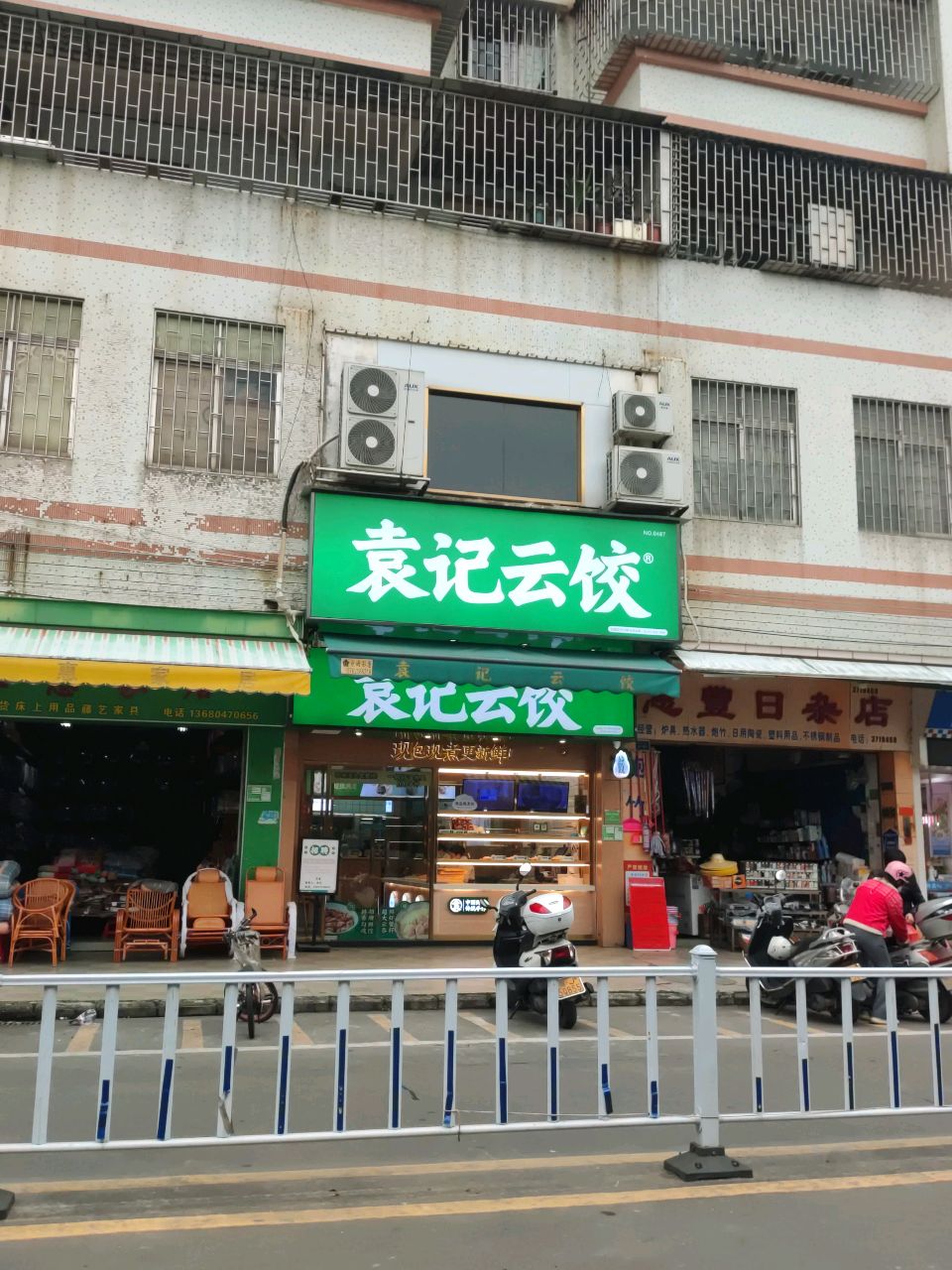 惠丰日杂店