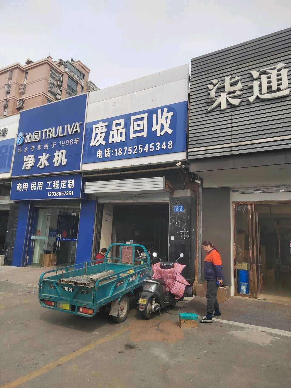 废品回收