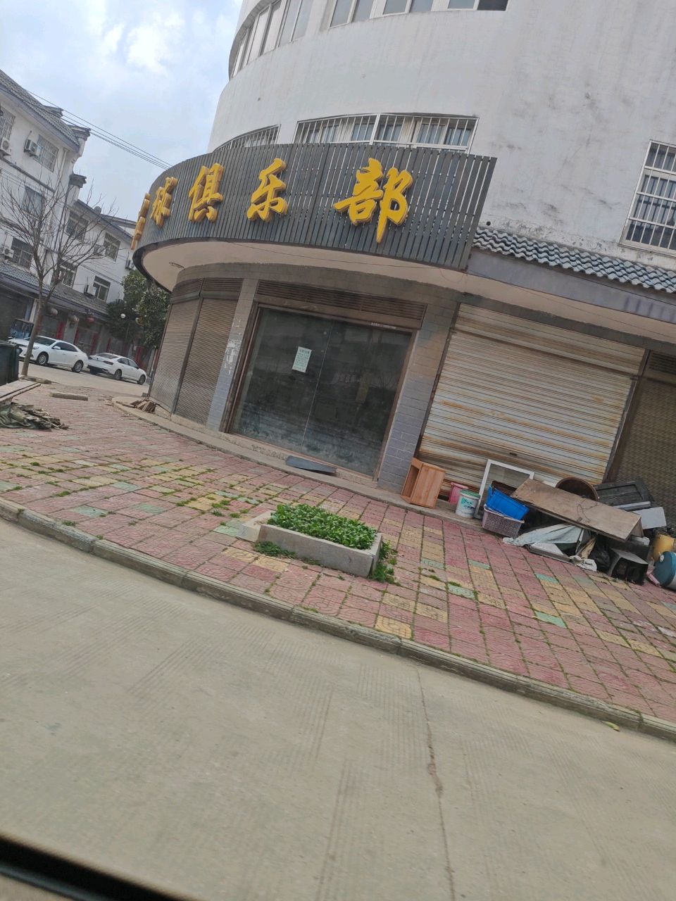 台球俱乐部
