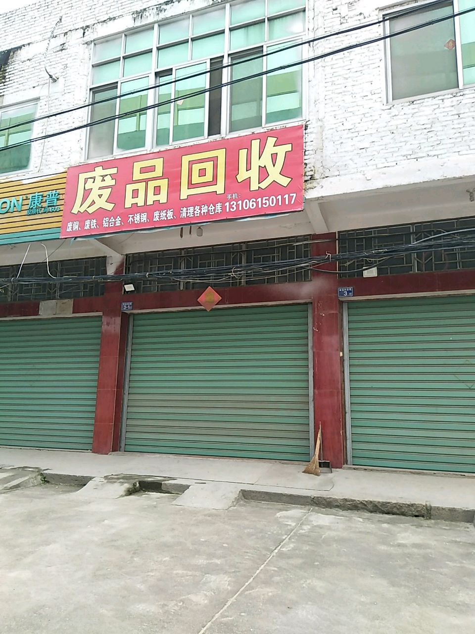 废品回收