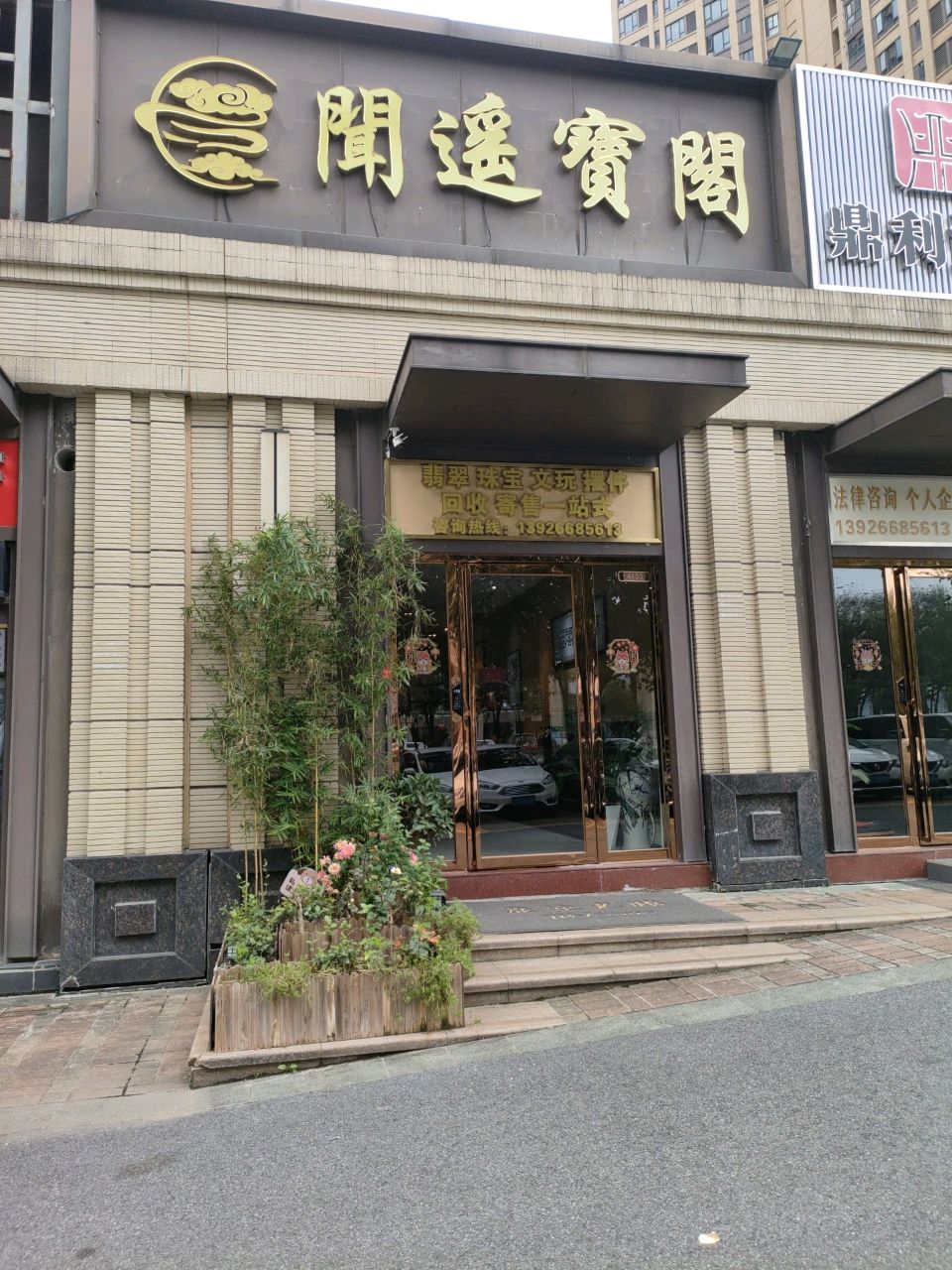 闻遥宝阁