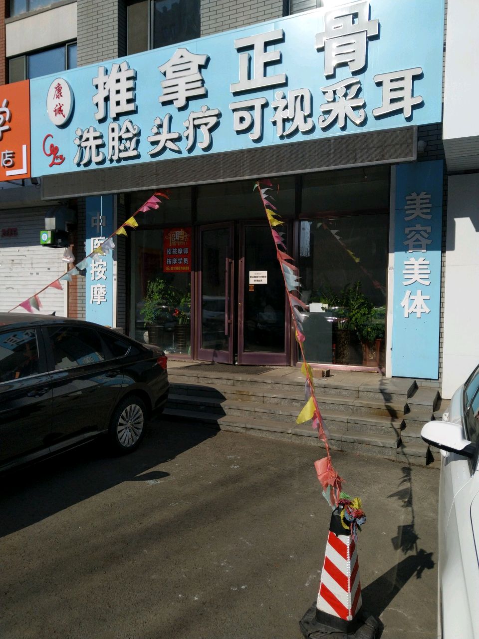 康诚推拿正骨洗脸头疗可视采耳