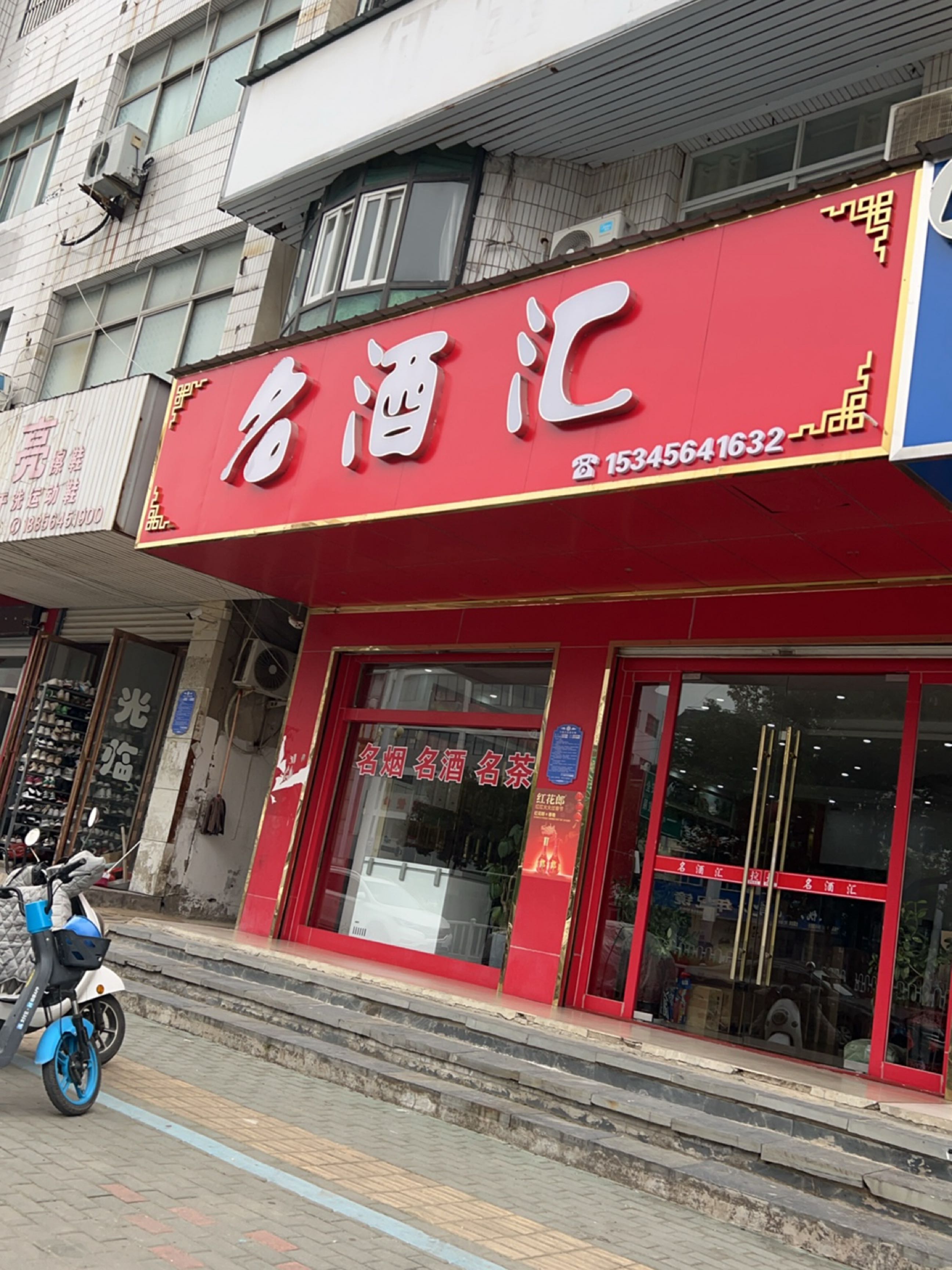 名酒汇