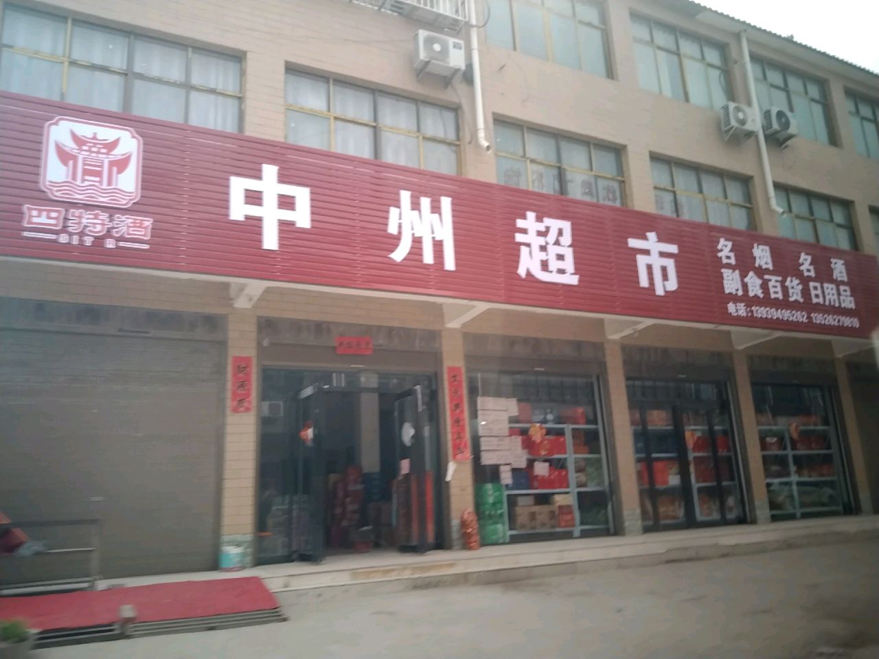 项城市孙店镇中州超市(政府路店)