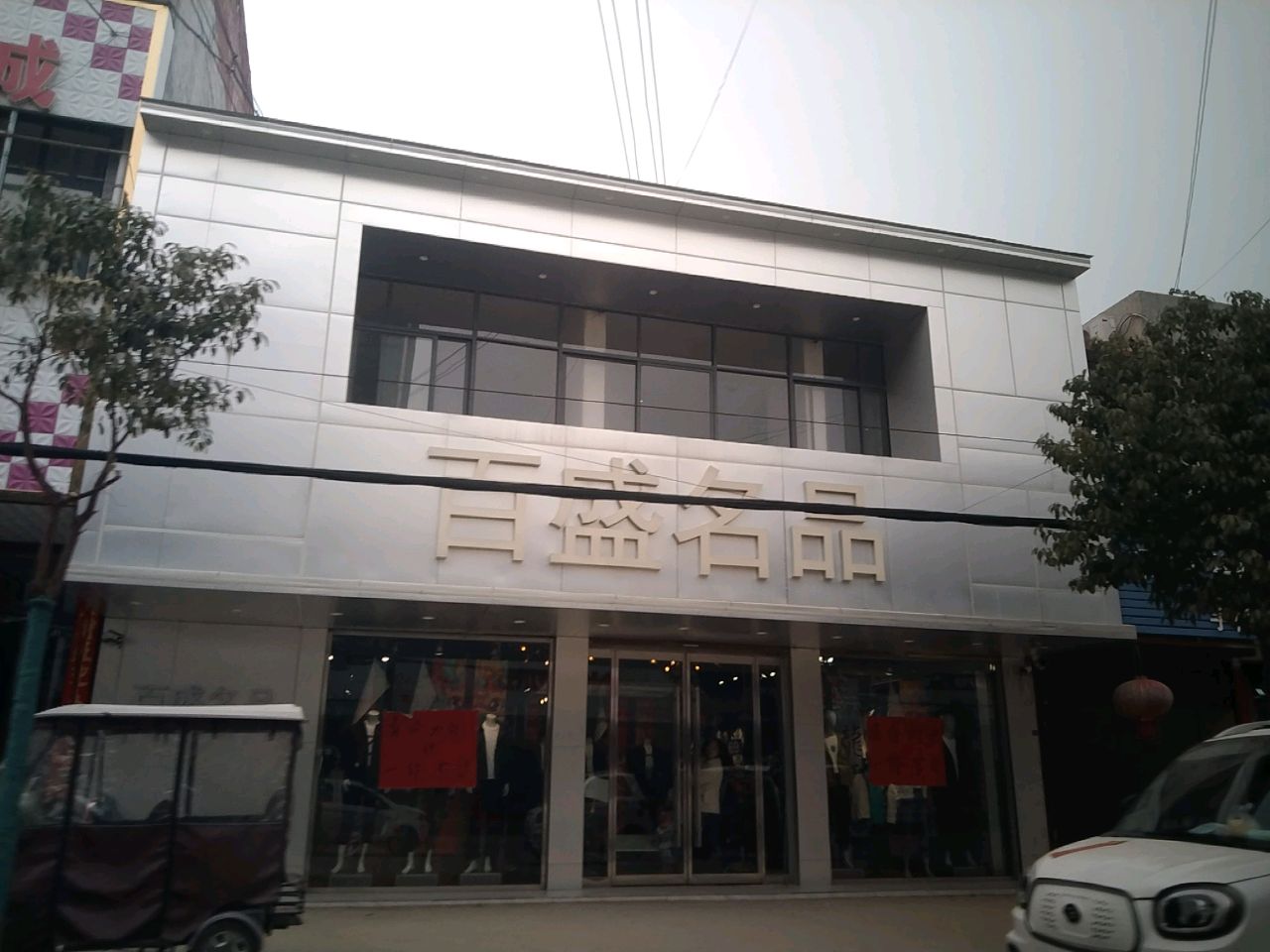 项城市孙店镇百盛名品(政府路店)