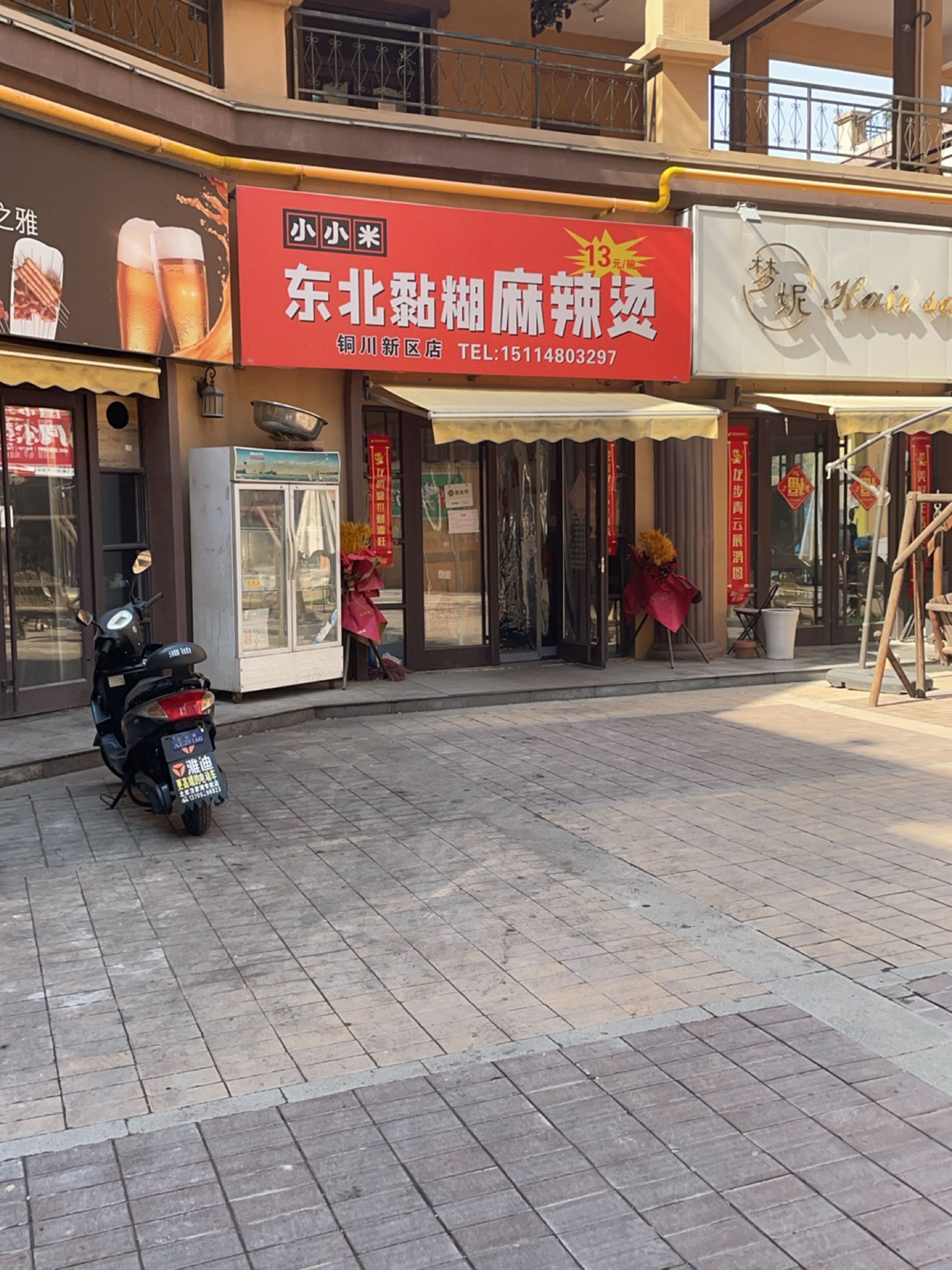 小小米东北粘糊麻辣烫(铜川新区店)