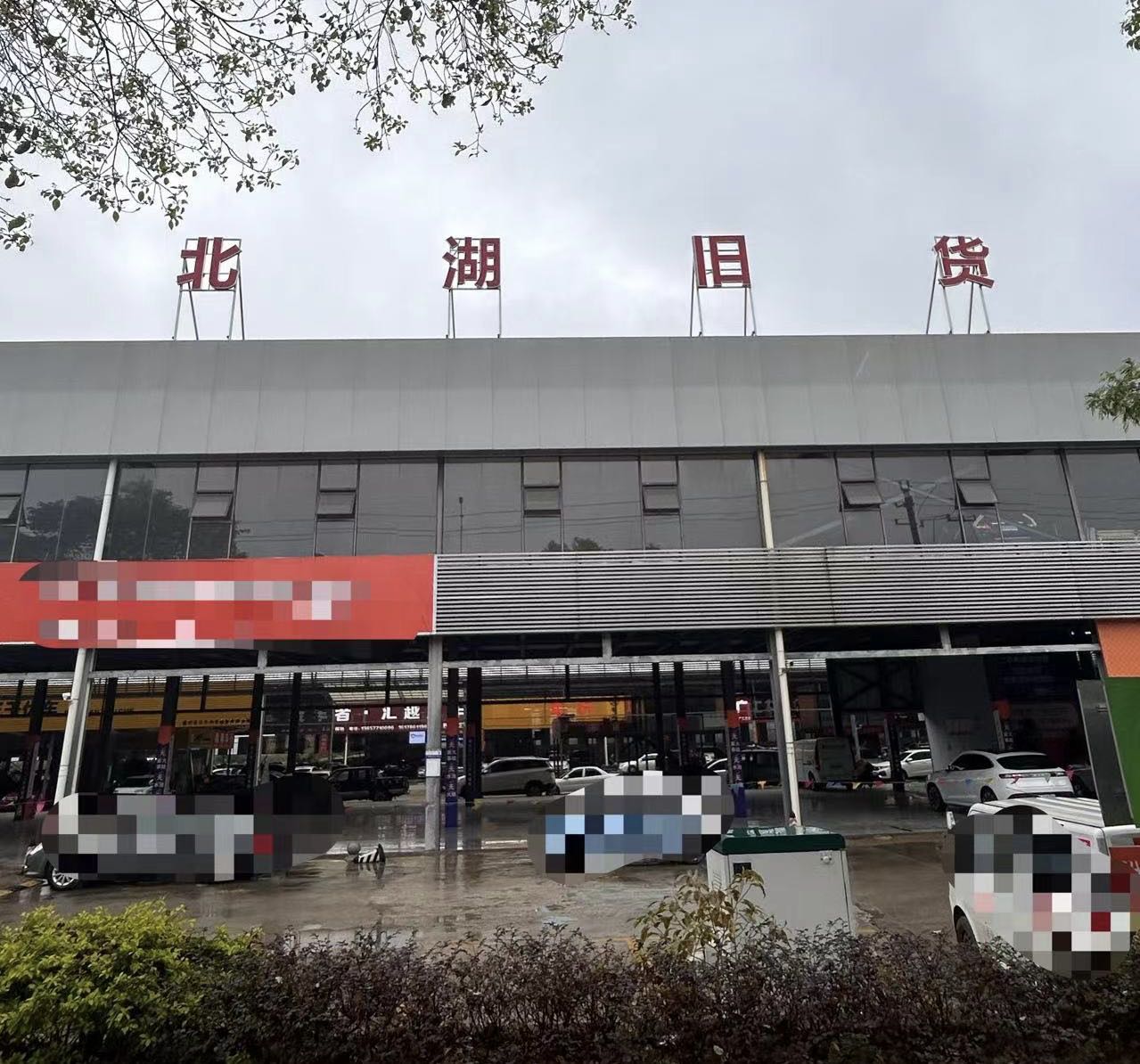 北湖旧货