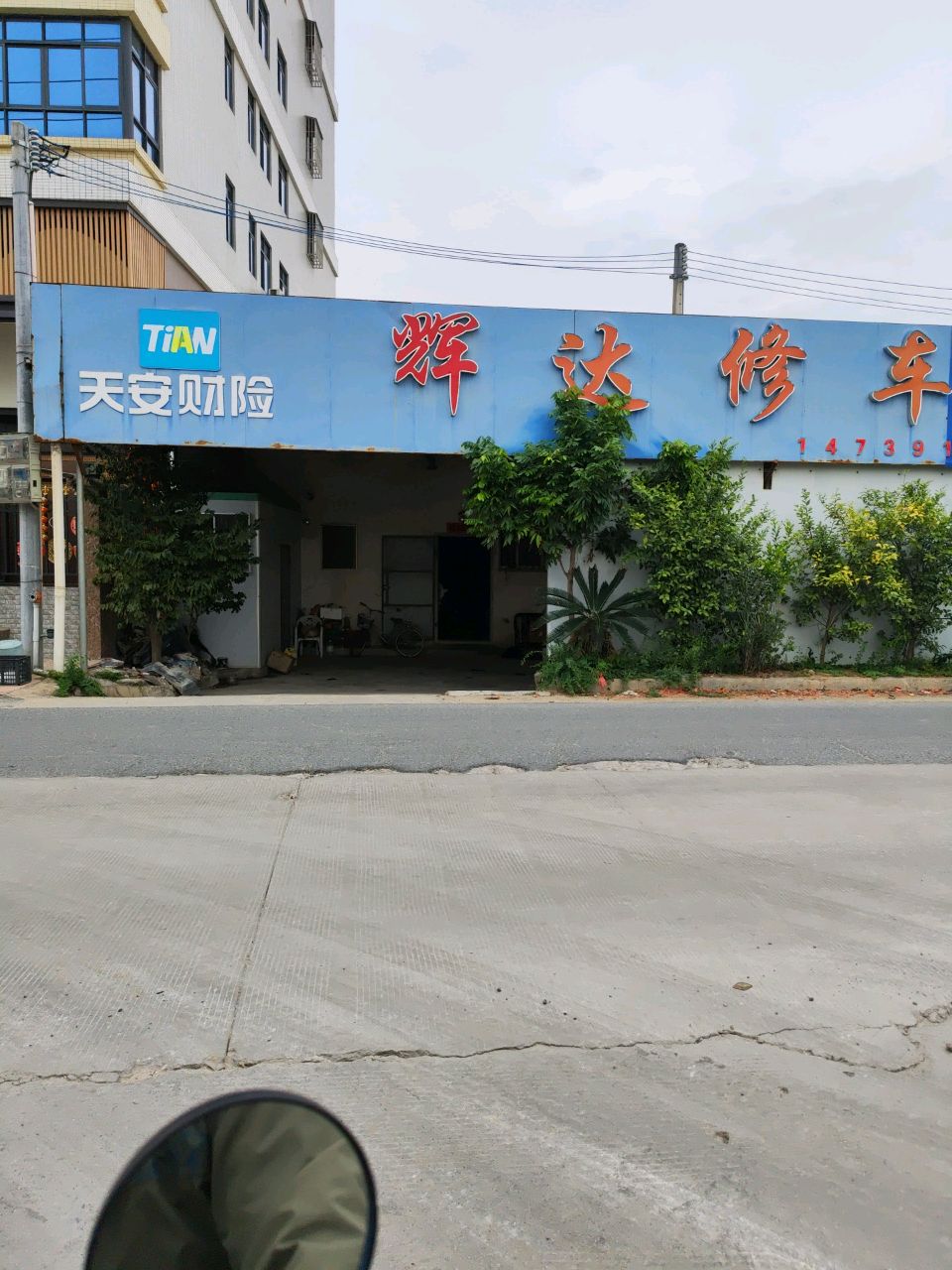 辉达修车场