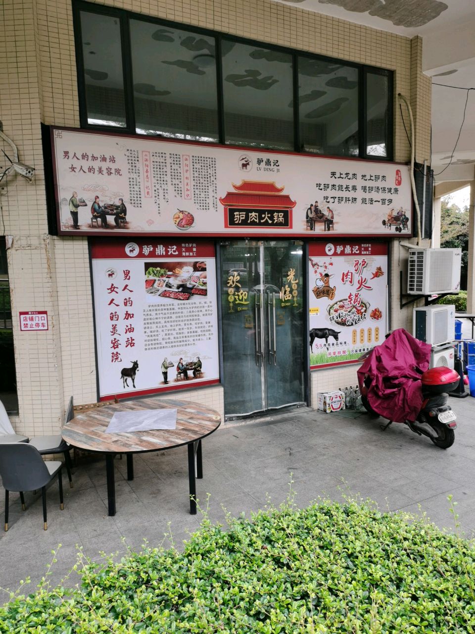 驴鼎记(金科世家店)
