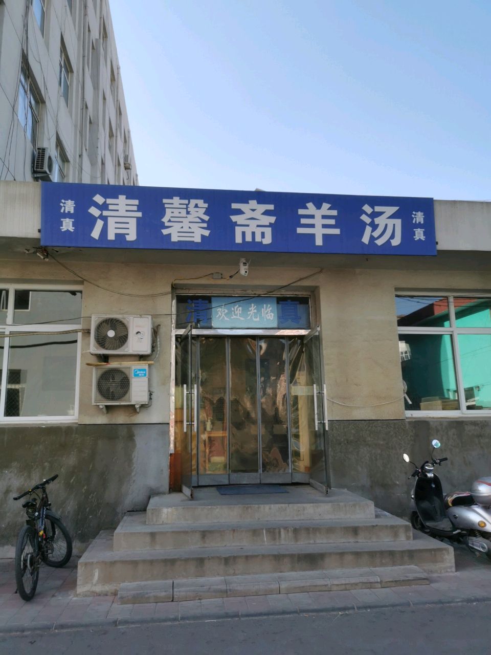 清真清馨斋羊汤