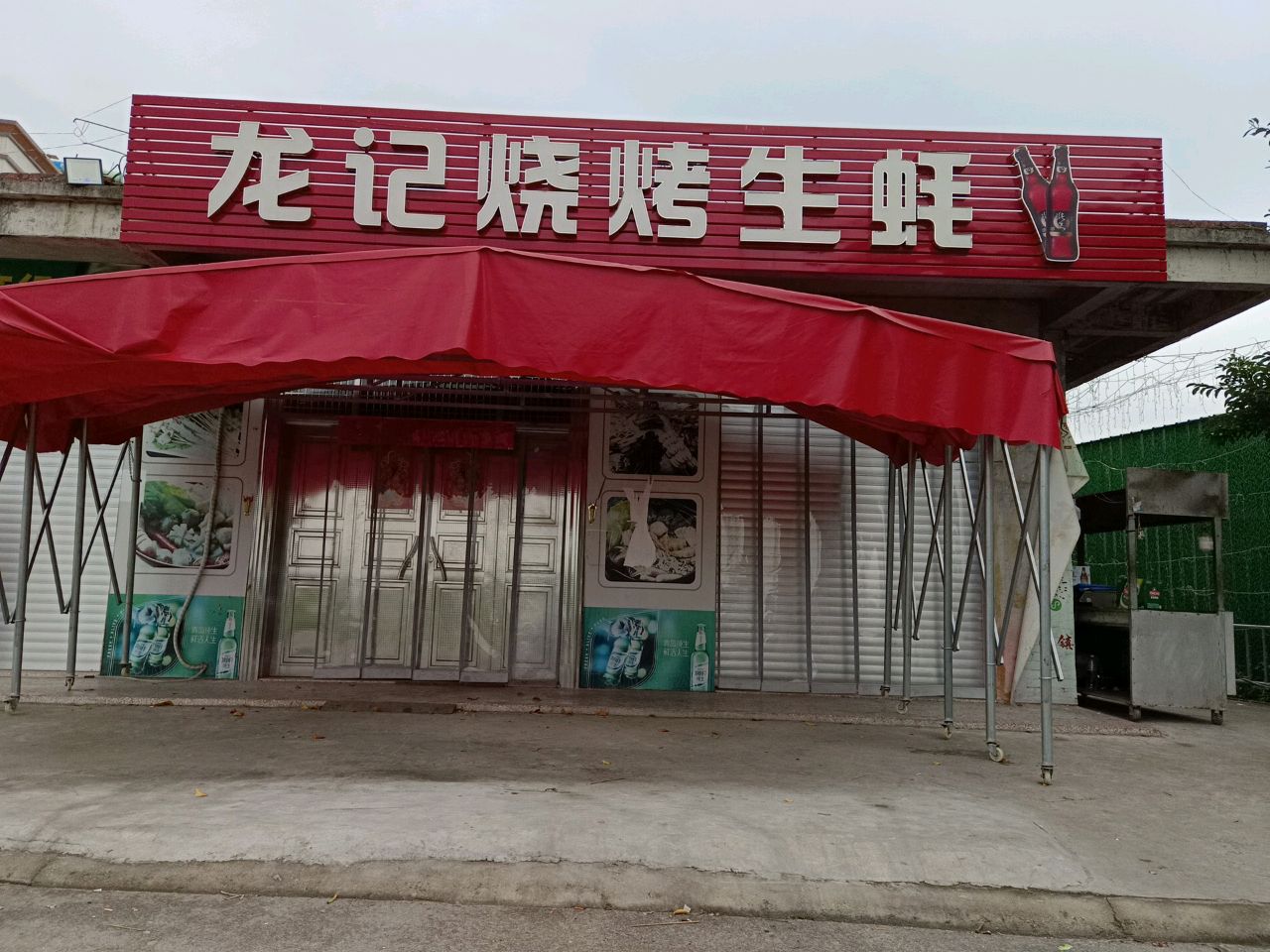 龙记烧烤生蚝