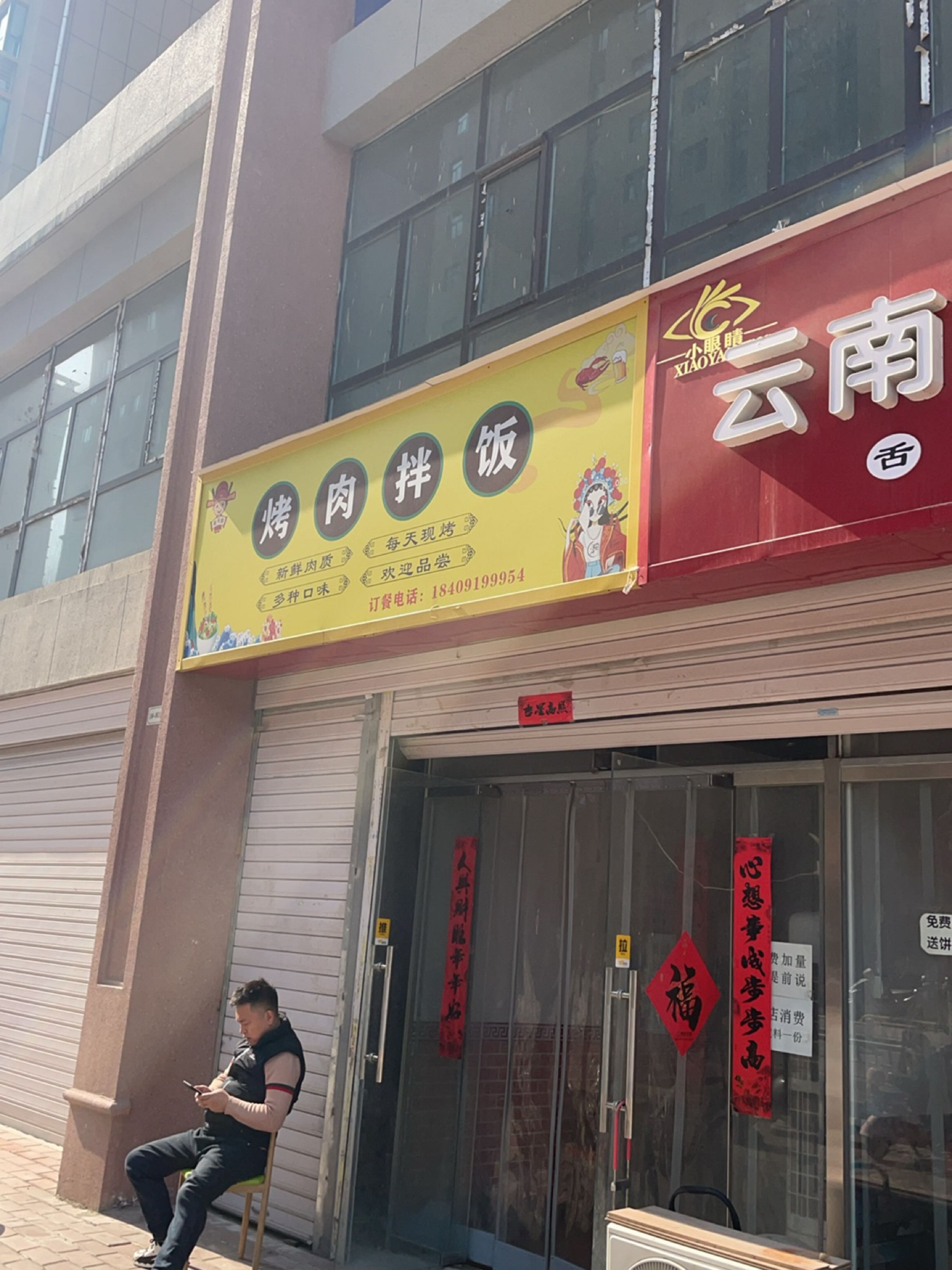 状元郎·烤肉拌饭(幸福里店)