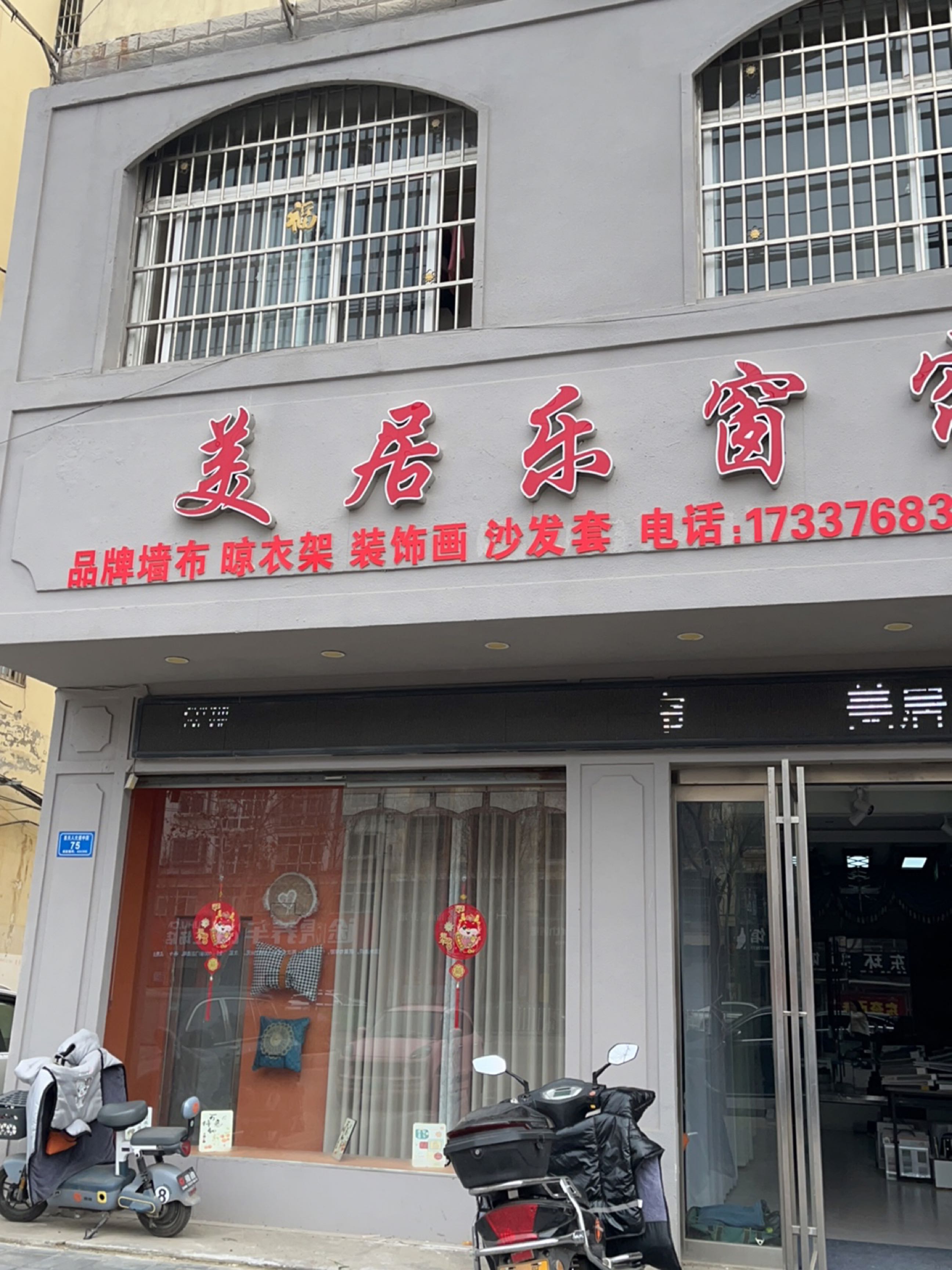 息县美居乐窗帘(东升小巷店)