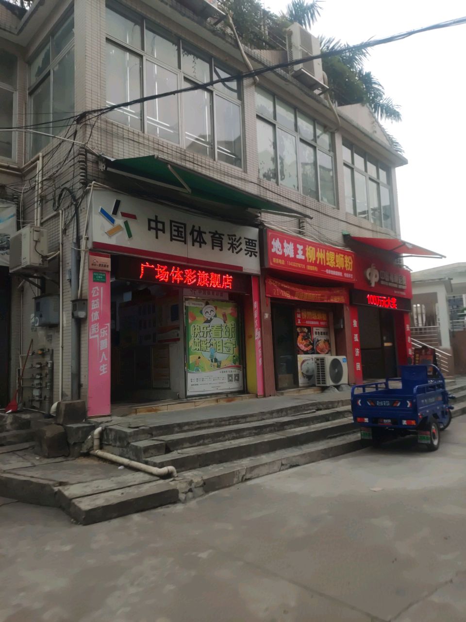 中国福利彩票(民兴路店)