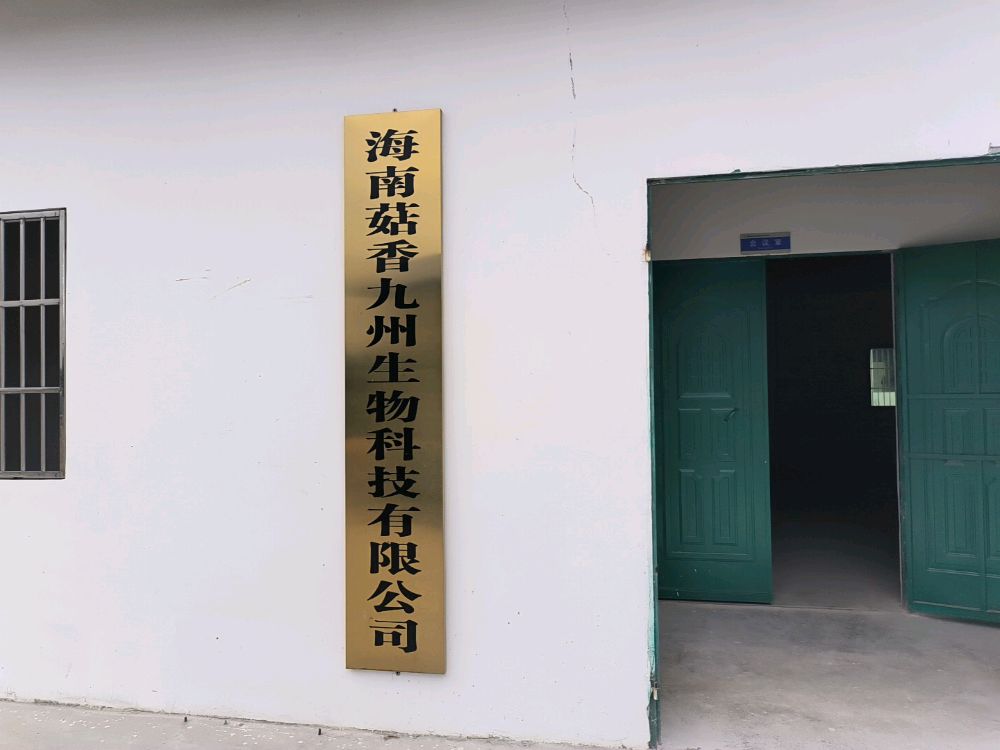海南菇香九州生物科技有限公司