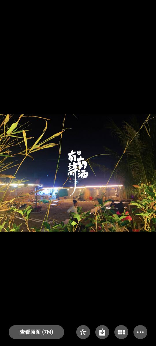 有诗有酒烧烤园(东方花梨湾店)