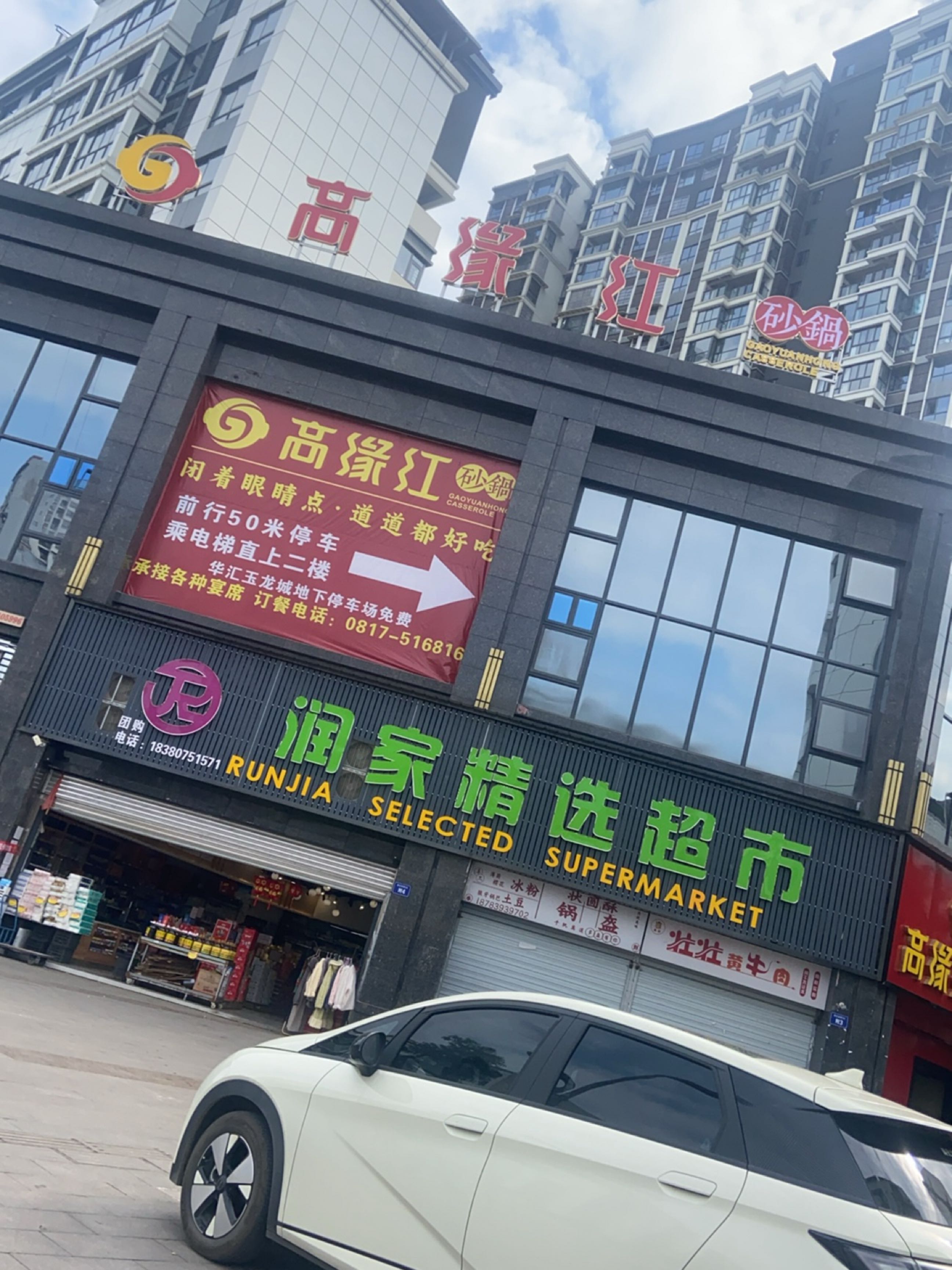 润家精选超市