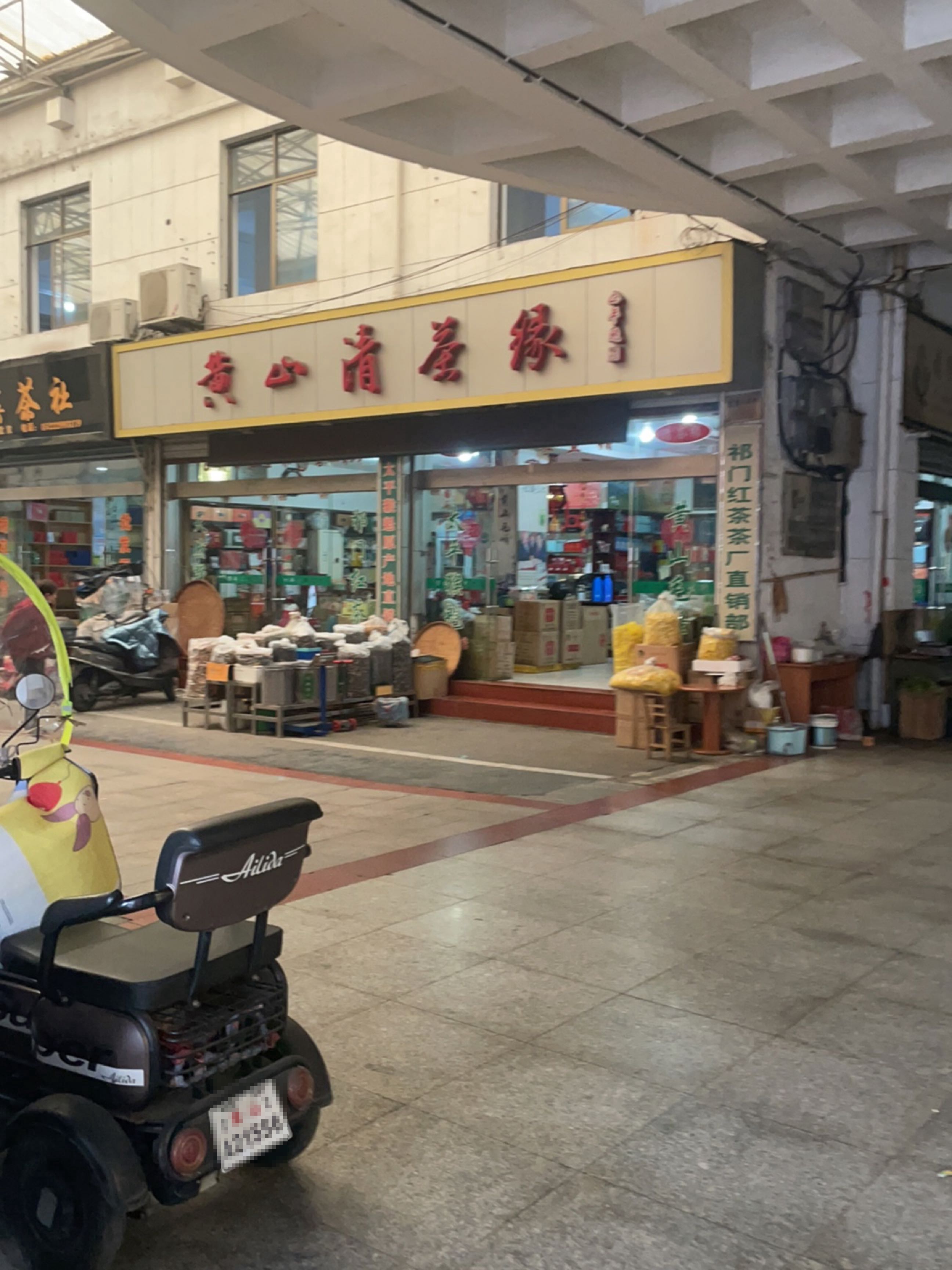 黄山清茶缘