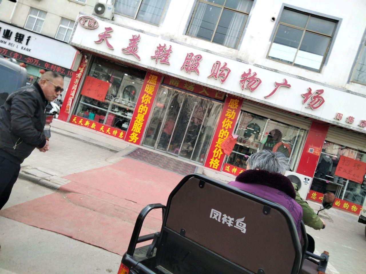 河南商丘经济开发区周集乡天美鞋服购物广场(周集店)