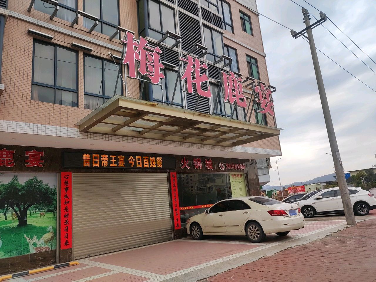 梅花鹿岩火锅城(万绿桃园店)